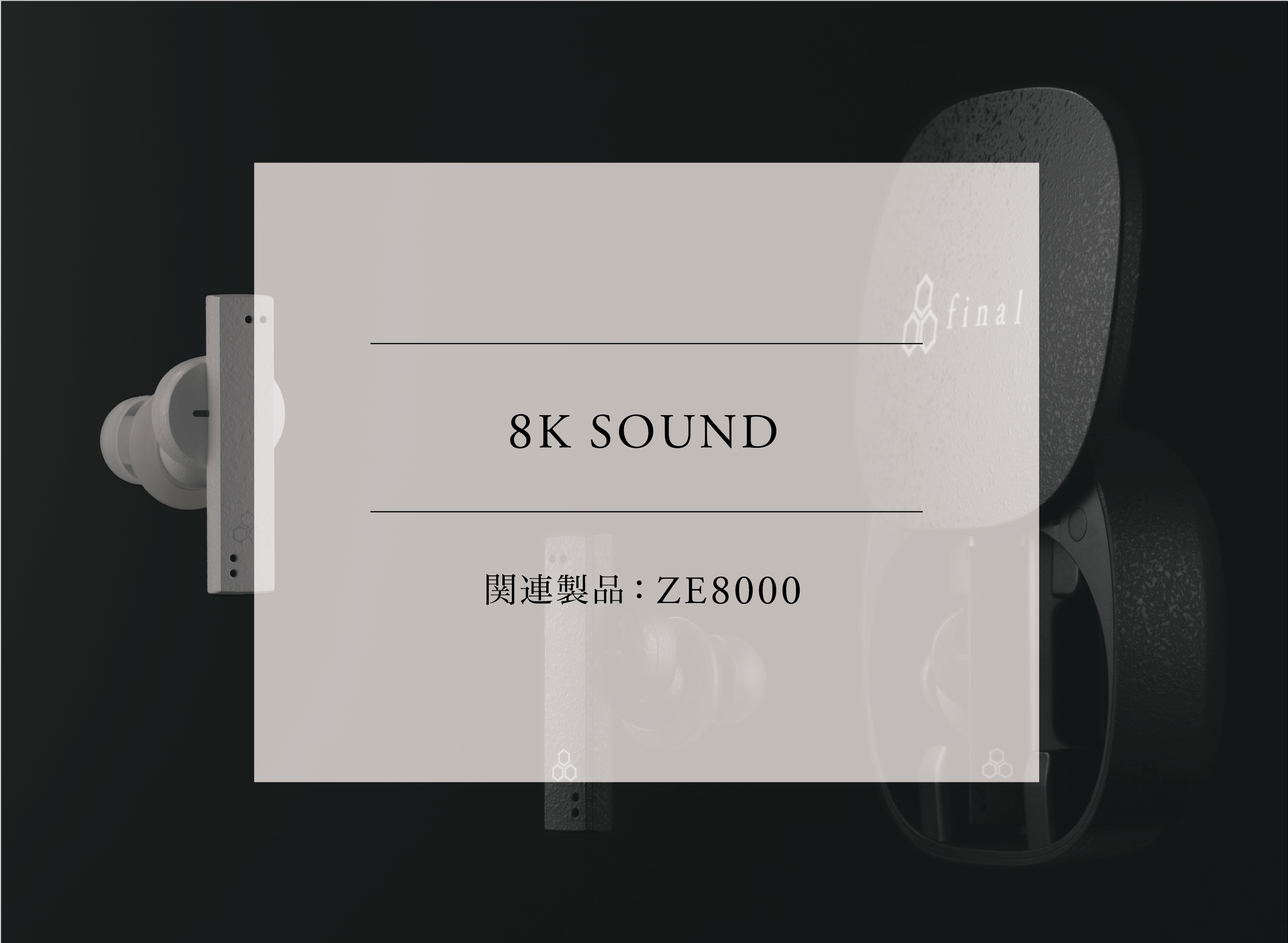 R&Dコラム vol.1 <br>「8K SOUND」