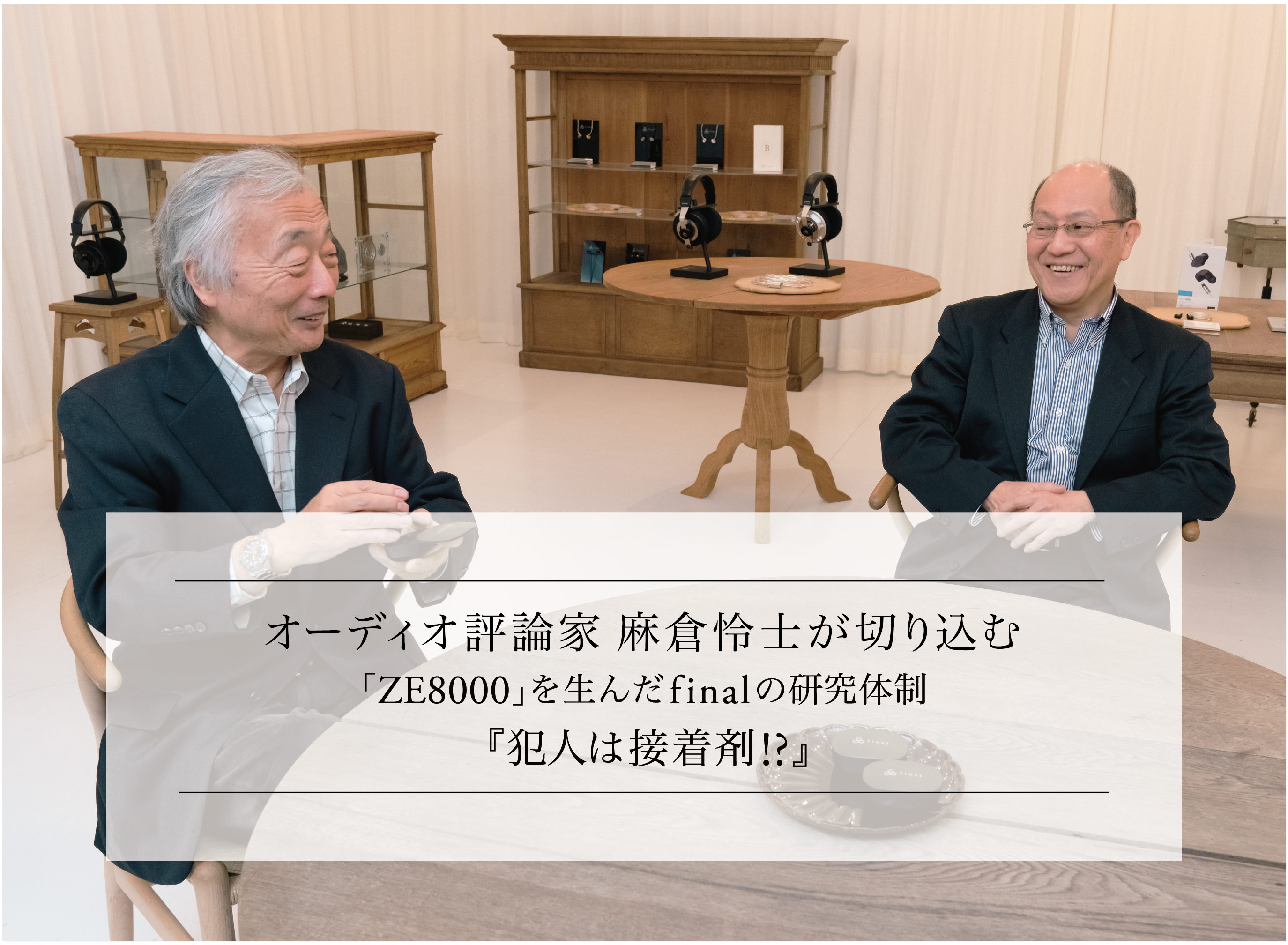 オーディオ評論家 麻倉怜士が切り込む 8K SOUND「ZE8000」を生んだfinalの研究体制 Part.2 『犯人は接着剤?!』