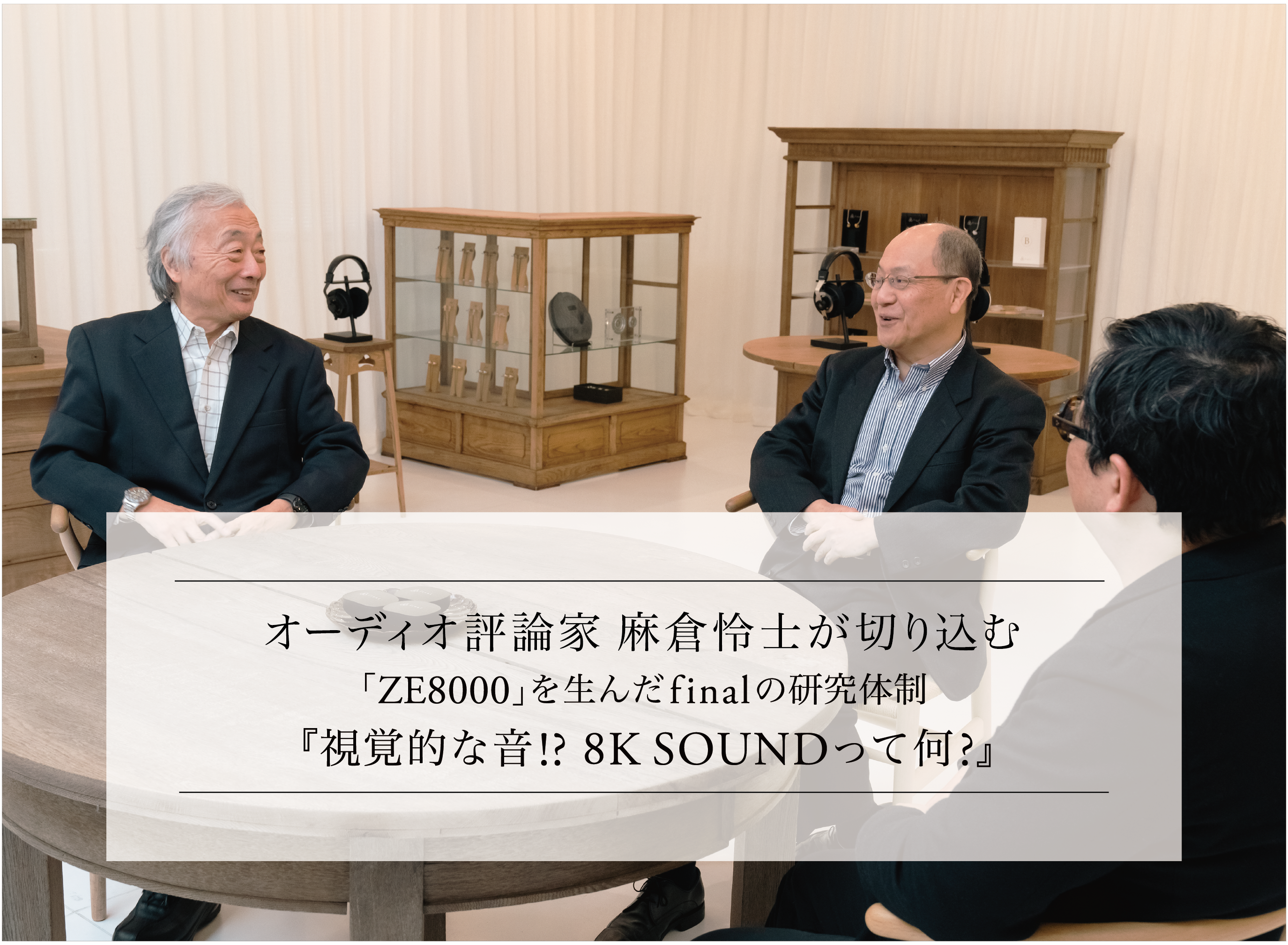 オーディオ評論家 麻倉怜士が切り込む 8K SOUND「ZE8000」を生んだfinalの研究体制 Part.3 『視覚的な音? 8K SOUNDって何?』