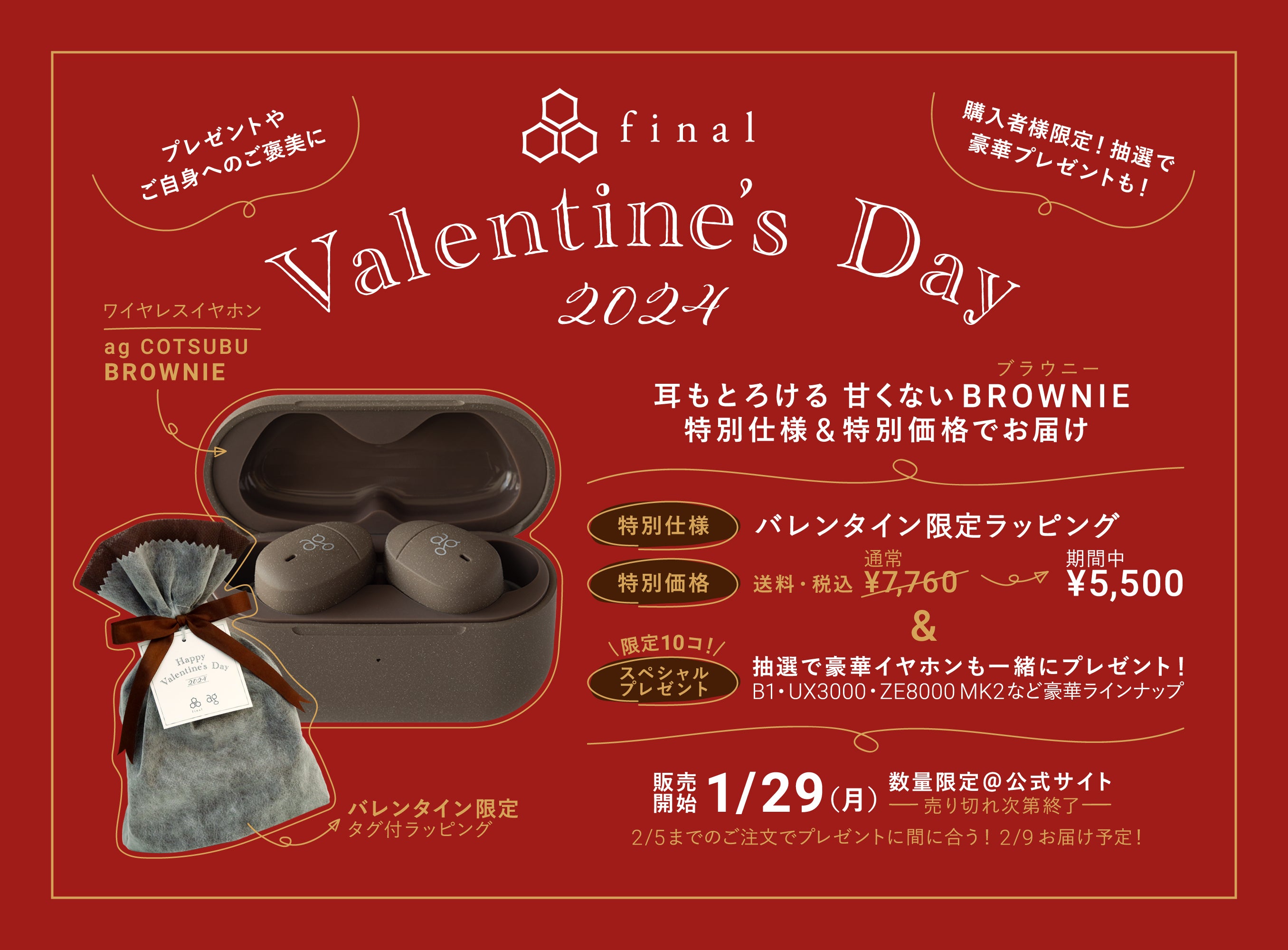【finalバレンタイン2024】耳もとろける!?「甘くないブラウニー」 ご自身に、大切なあの人に。今年はイヤホンのプレゼントを