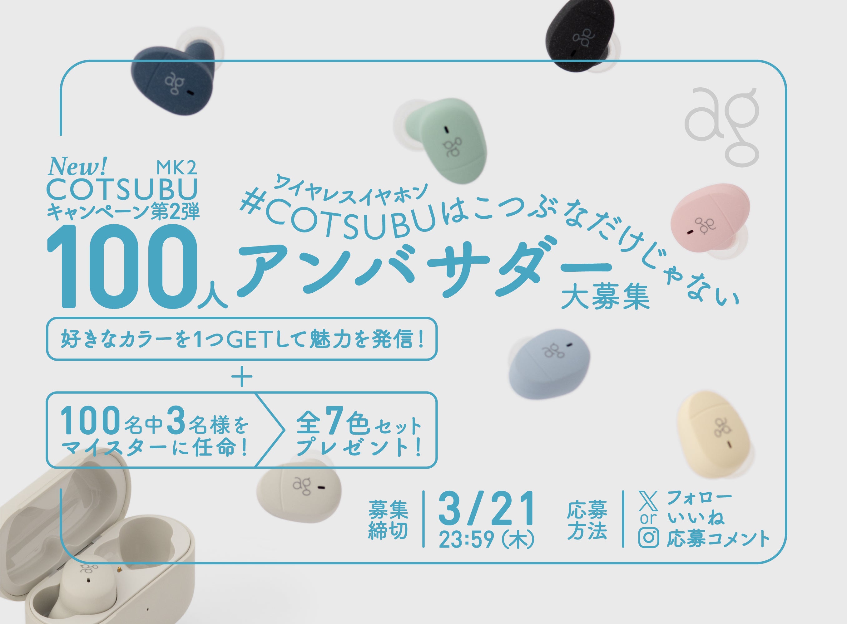 \新ワイヤレスイヤホンCOTSUBU MK2をGET/<br> #COTSUBUはこつぶなだけじゃない <br>100人アンバサダー大募集!SNSキャンペーン第2弾!