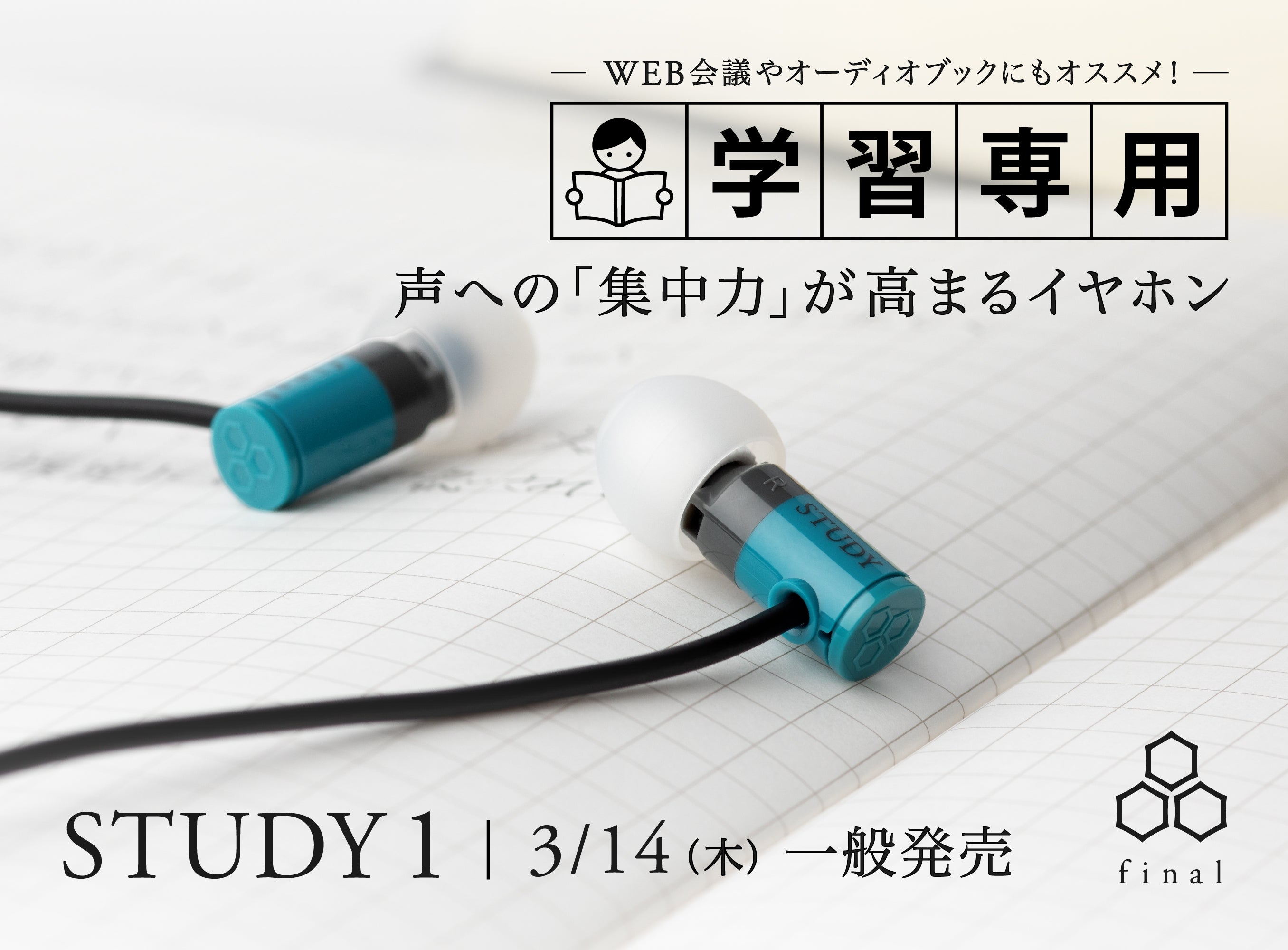 声への「集中力」が高まる学習専用イヤホン「STUDY 1」3/14(木)一般発売開始!