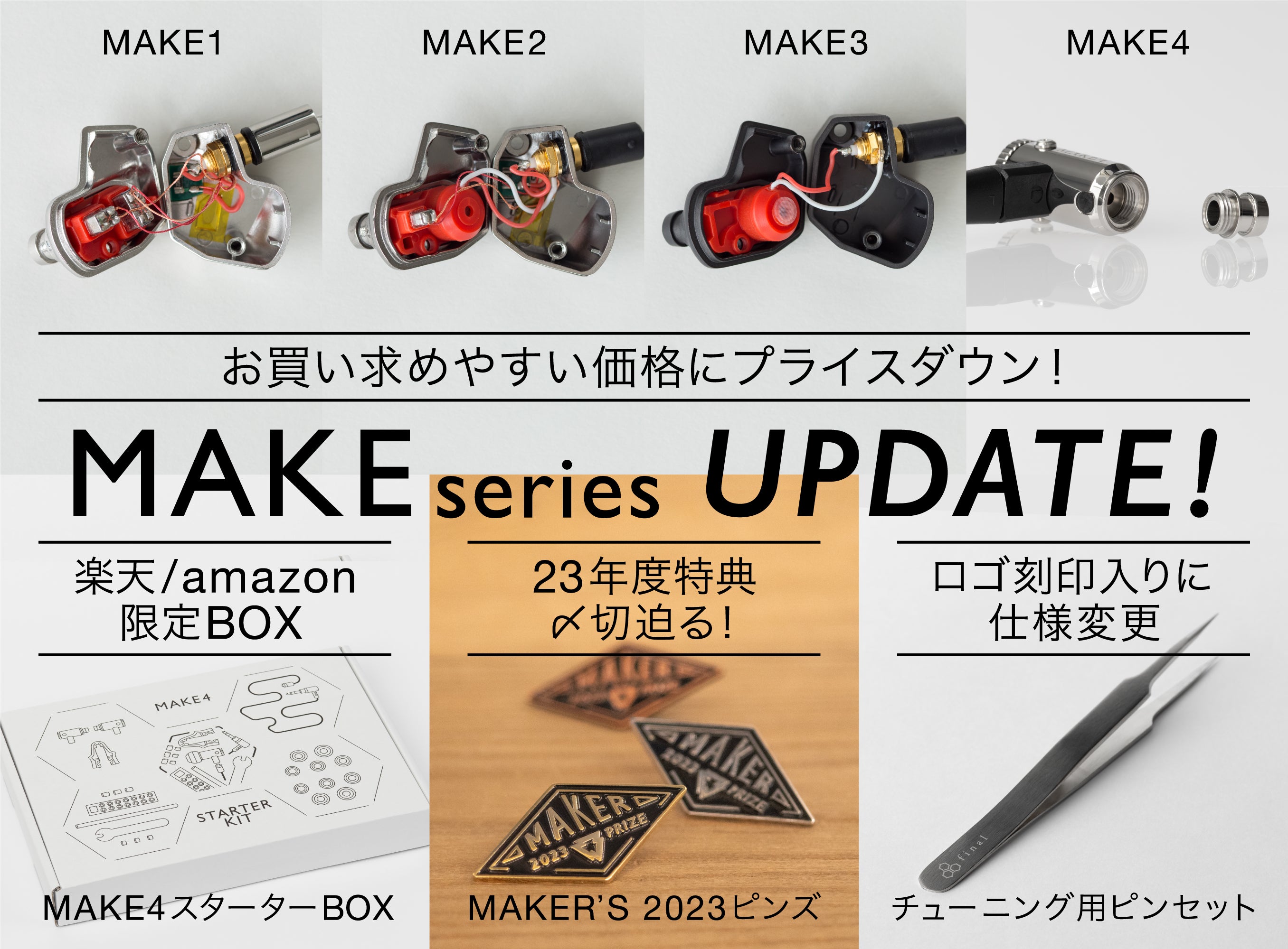 finalのDIYイヤホン「MAKEシリーズ」価格改定のお知らせ&コミュニティサイト「MAKER’S」ランク達成で特典の「MAKER’S PINS 2023年度版」をゲットしよう!