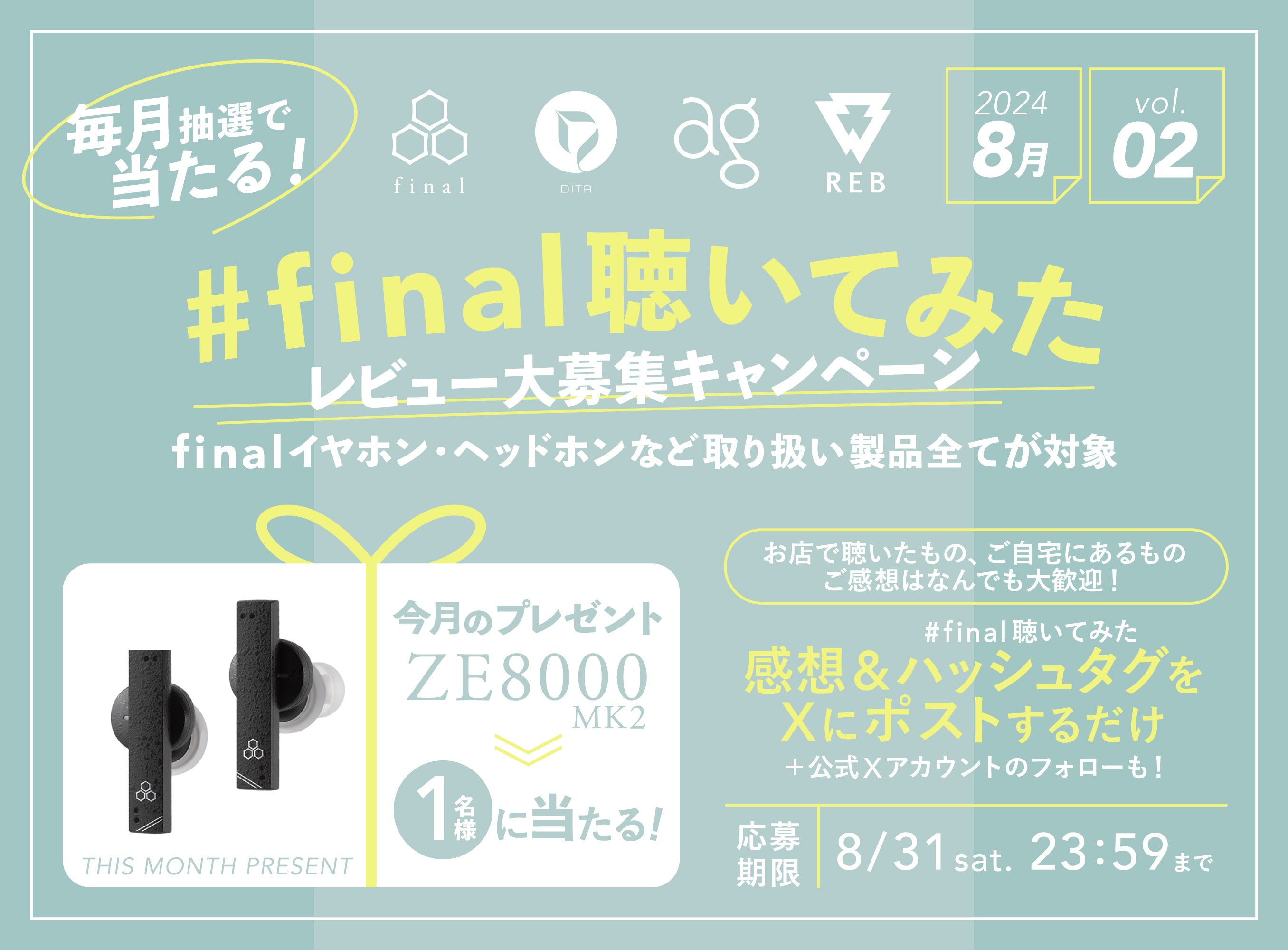 今月オススメのイヤホンが抽選で毎月当たる! Xキャンペーン「#final聴いてみた」開催!