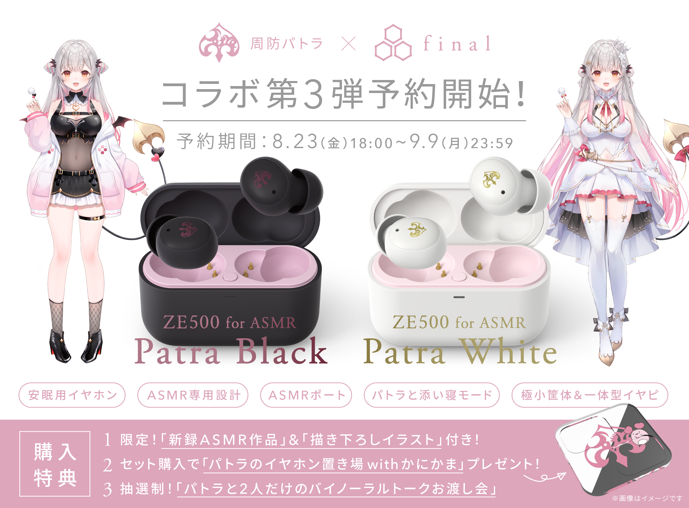 【周防パトラ×final コラボ第3弾】新設計ASMR特化イヤホン予約開始!「ZE500 for ASMR -Patra Black/Patra White-」