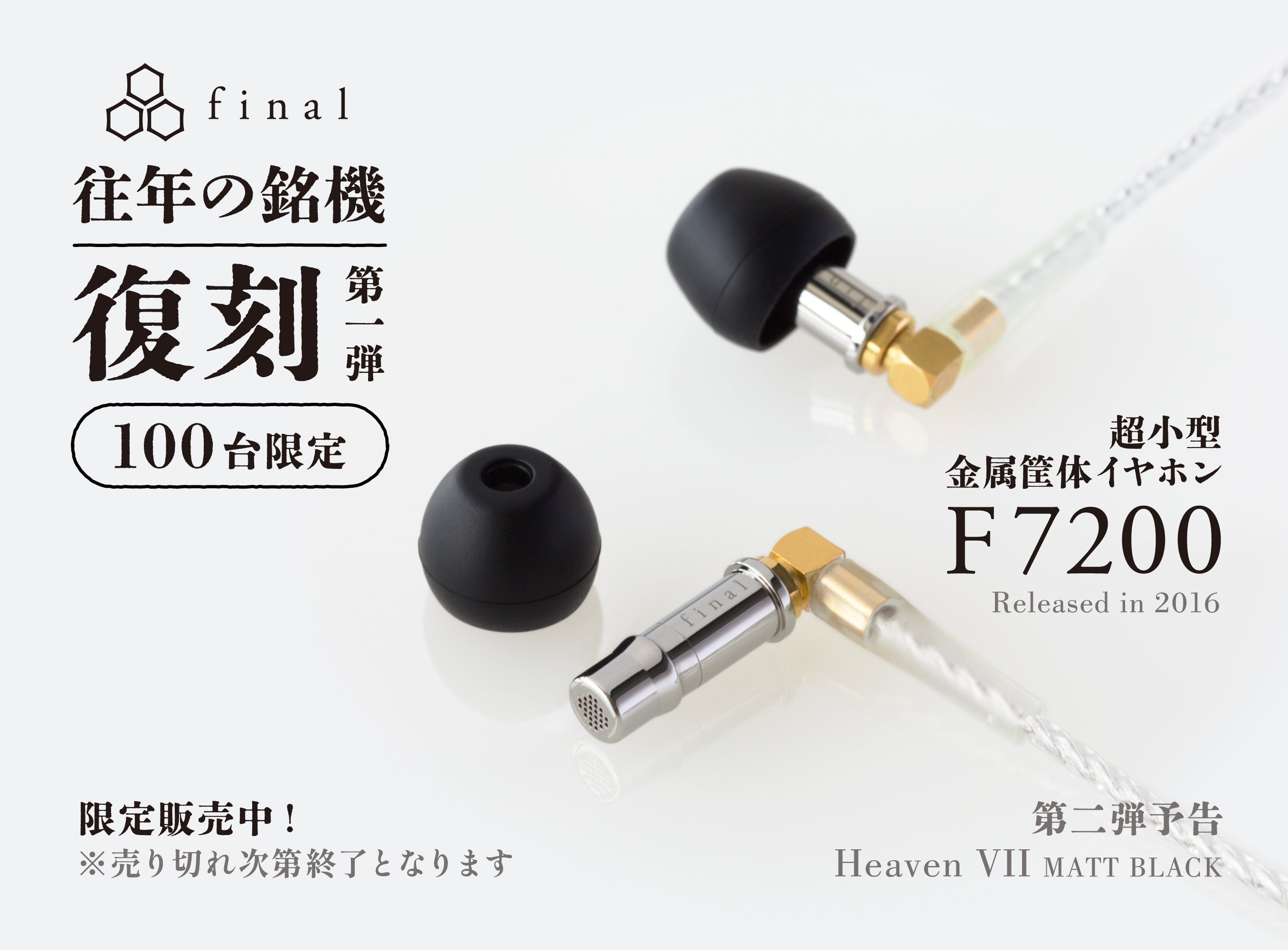 【S series発売記念 復刻第一弾】超小型金属筐体イヤホン「F7200」100台限定販売決定!