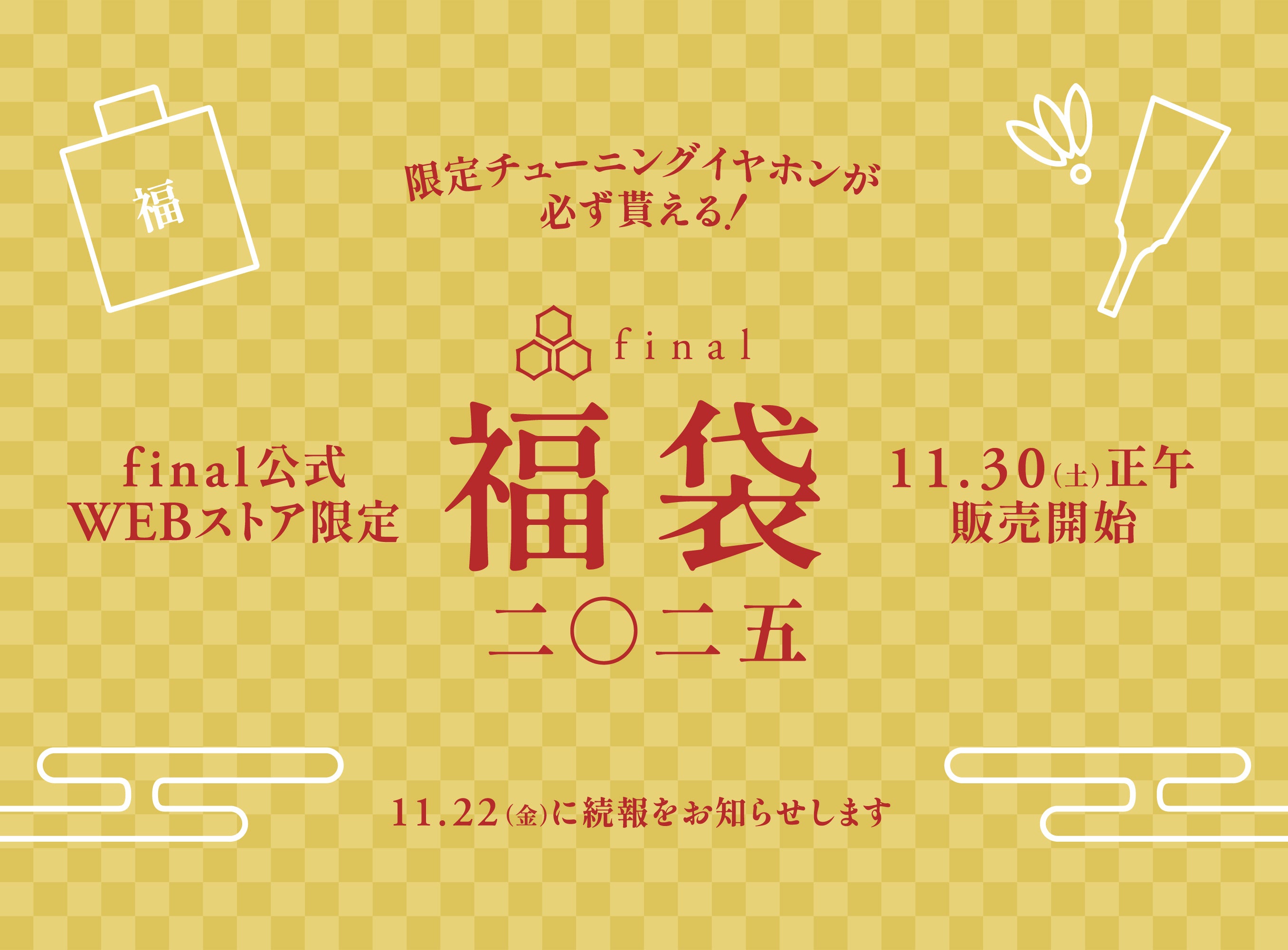 「巳を結ぶ」一年へ向けて お買い得な「final福袋2025」で運試し! 2024年11月30日(土)正午より販売開始