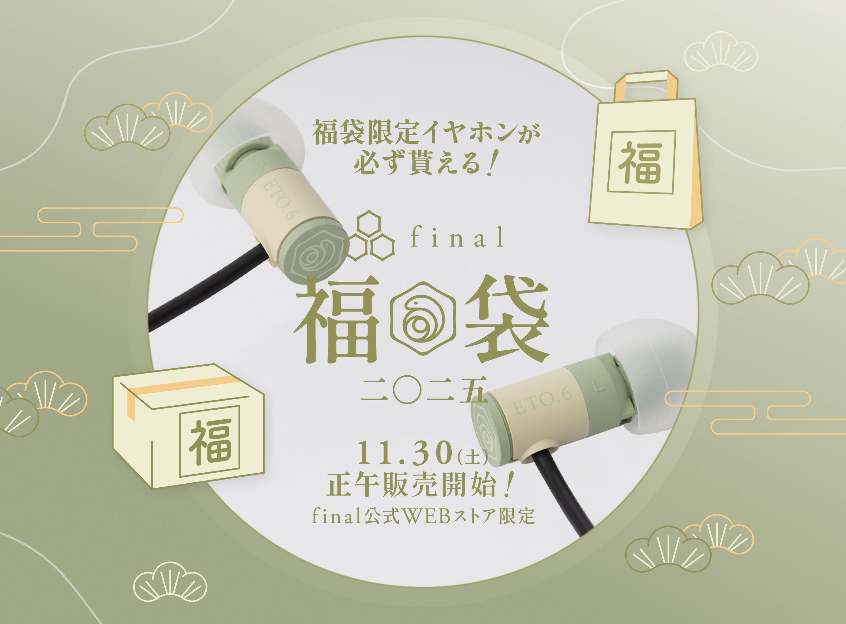 「final福袋2025」ラインナップ発表 & 巳年限定の新設計&新デザインイヤホン「ETO.6」詳細公開!