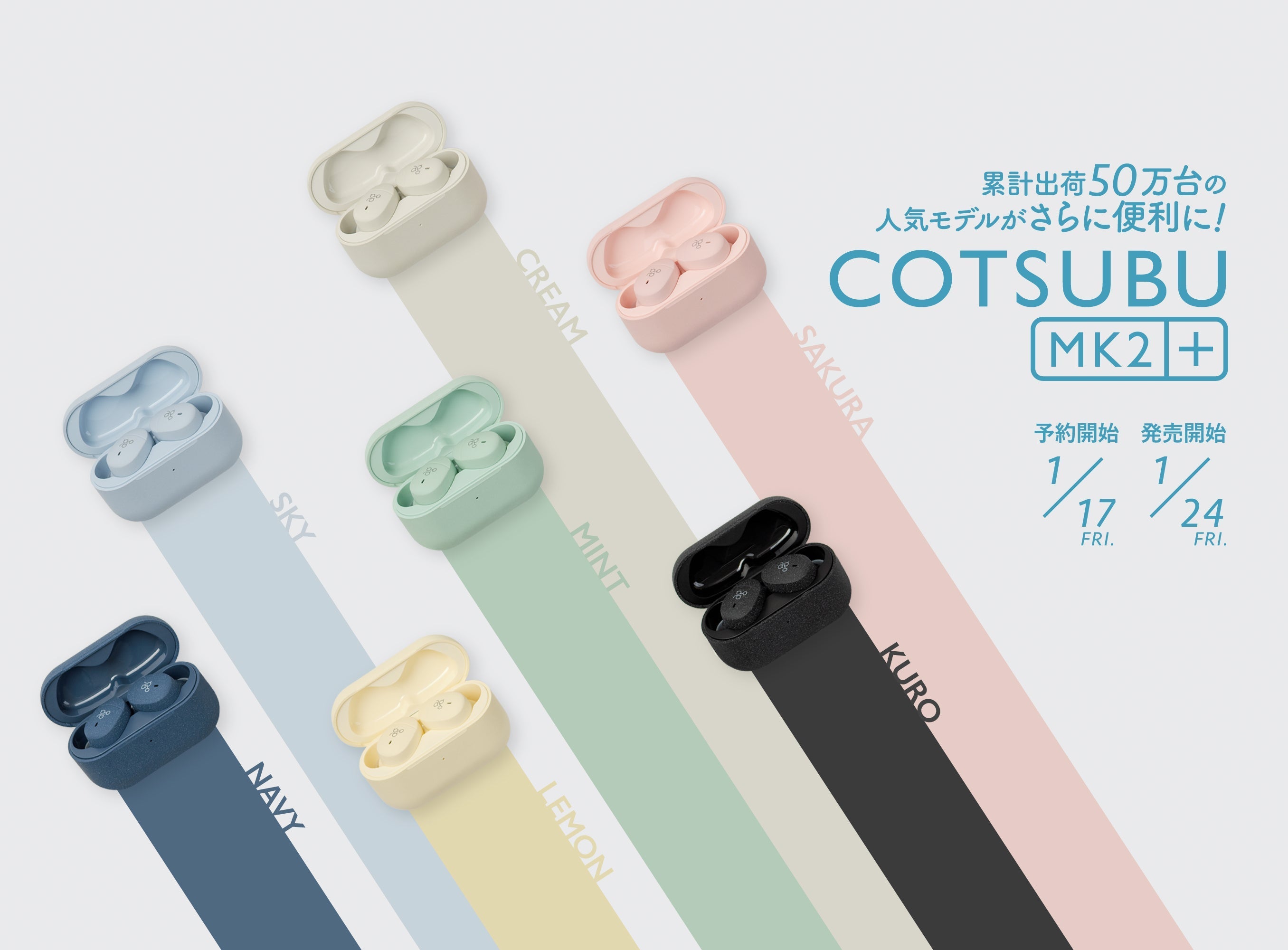 マルチポイント機能が加わった「COTSUBU MK2+」が登場!