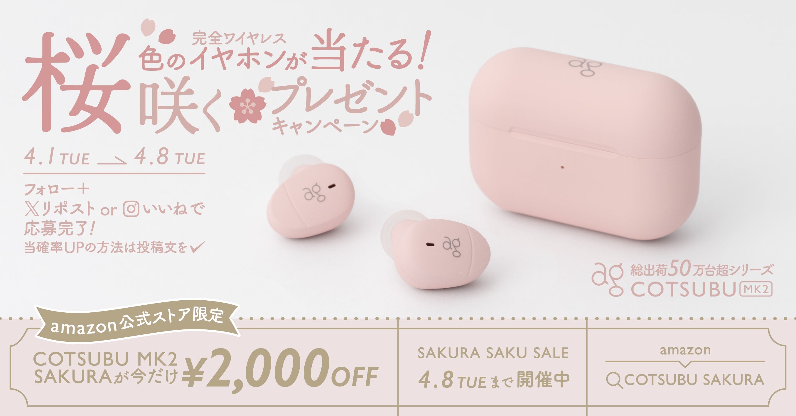 春満開!Amazon公式ストアSALE本日まで&桜色のワイヤレスイヤホンが当たる抽選で当たるキャンペーン開催中