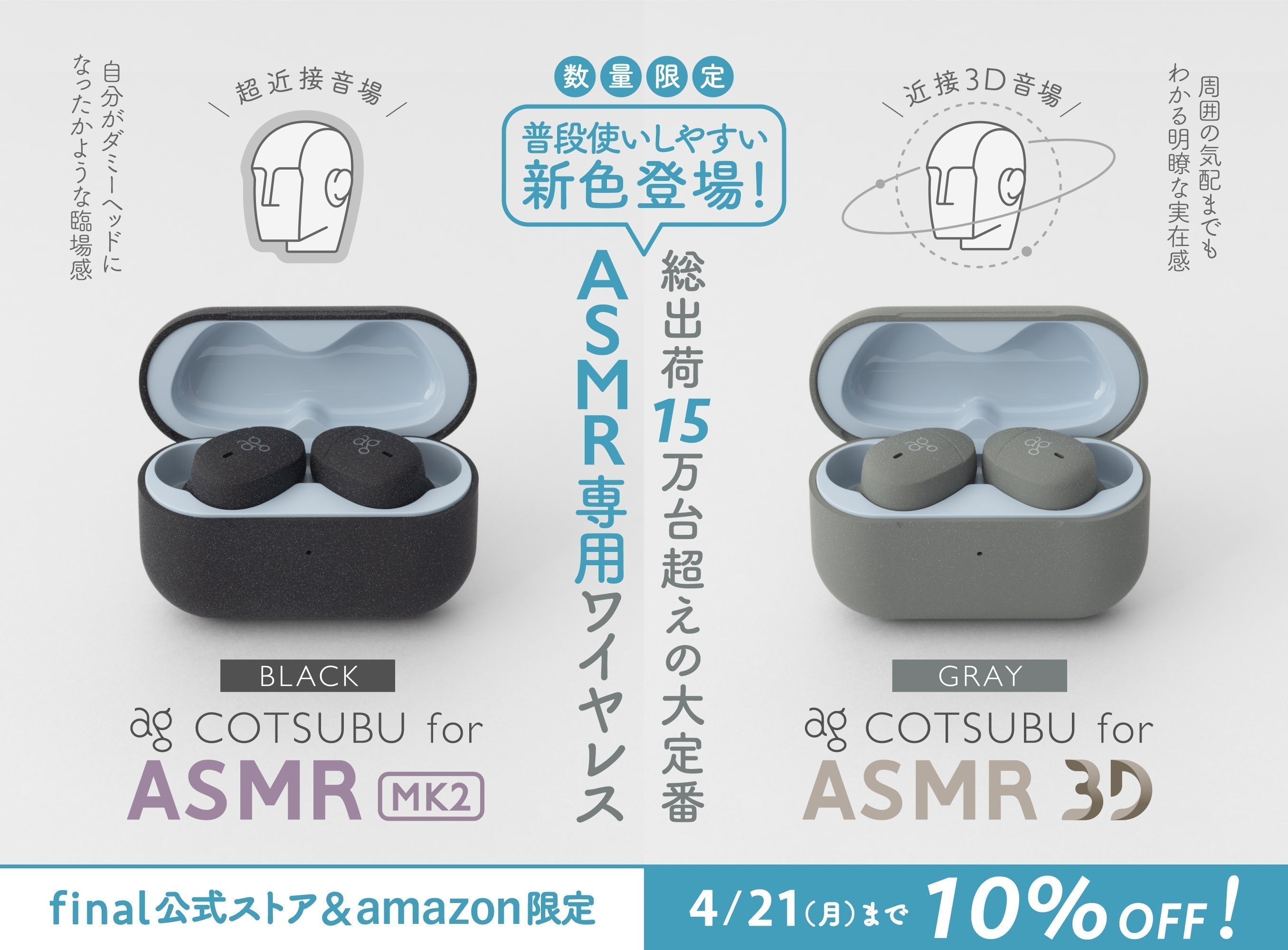 COTSUBU for ASMR MK2「BLACK」・COTSUBU for ASMR 3D「GRAY」が新たに追加!