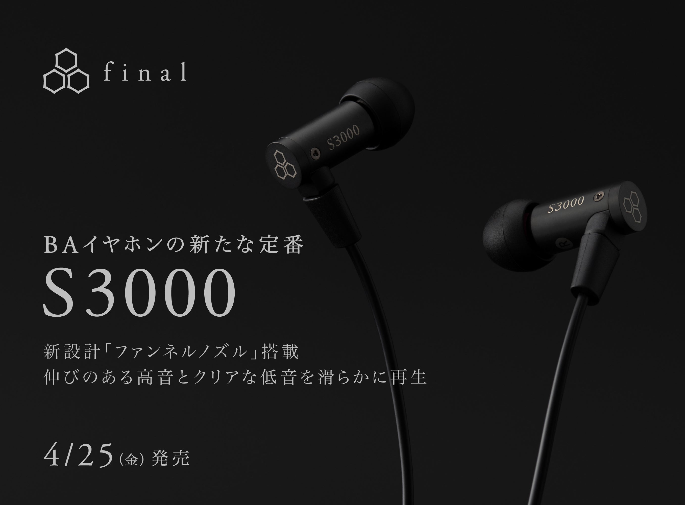 BAイヤホンの新たな定番「S3000」登場