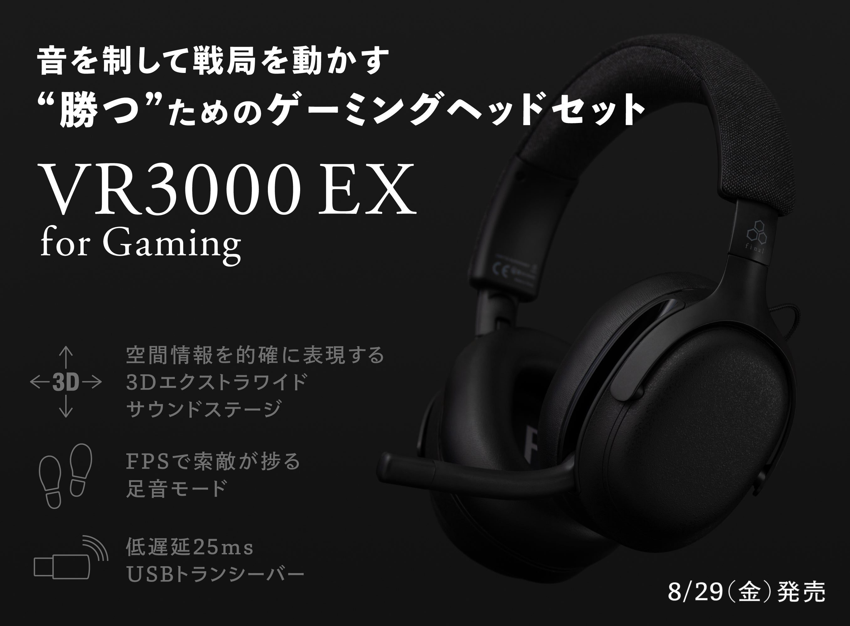 音を制して戦局を動かす “勝つ”ための新しいゲーミングヘッドセット「VR3000 EX for Gaming」発売