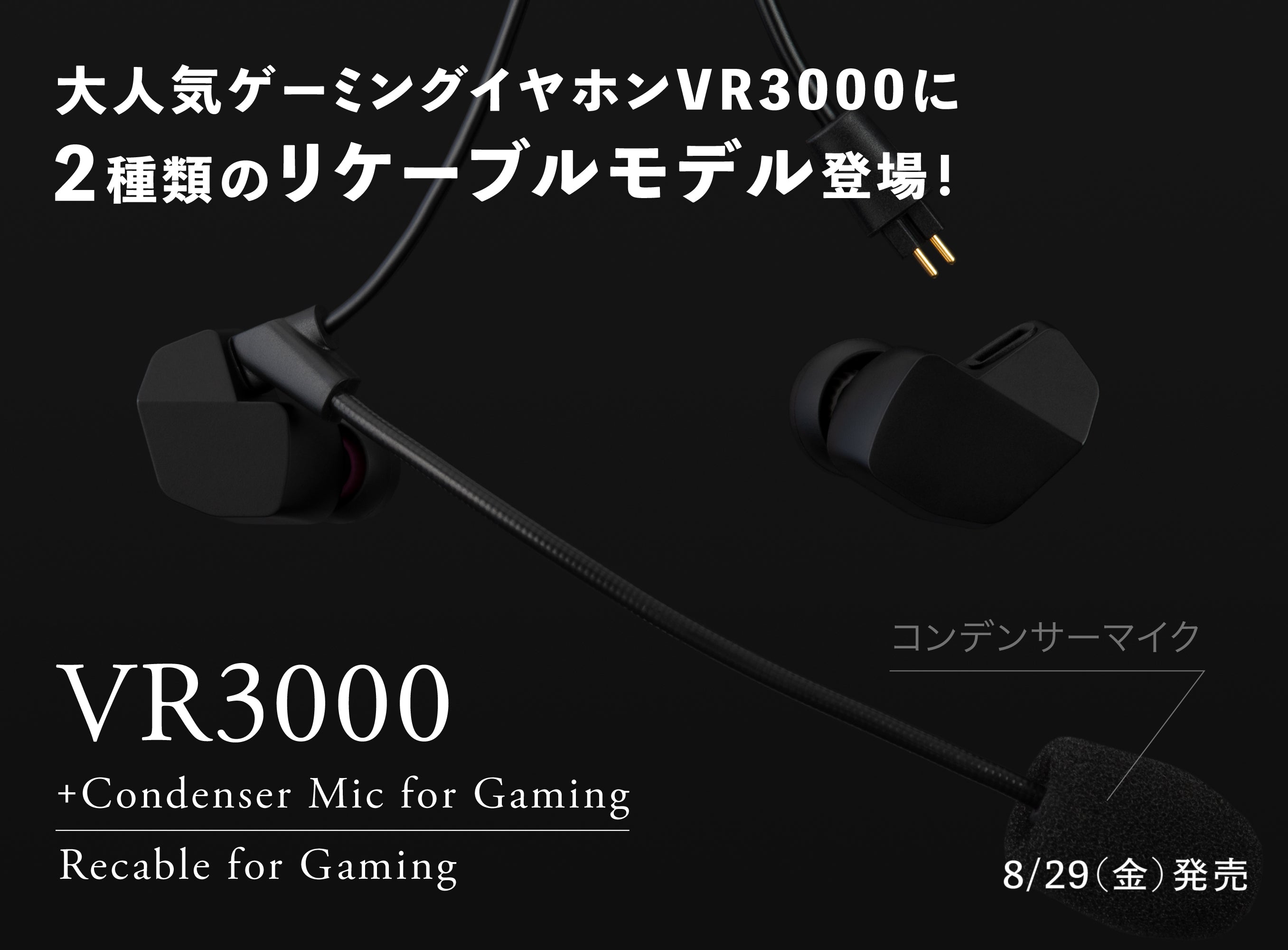 ゲーミングイヤホンVR3000に2種類のリケーブルモデル登場! 「VR3000 Recable for Gaming」&専用コンデンサーマイク搭載「VR3000 +Condenser Mic for Gaming」