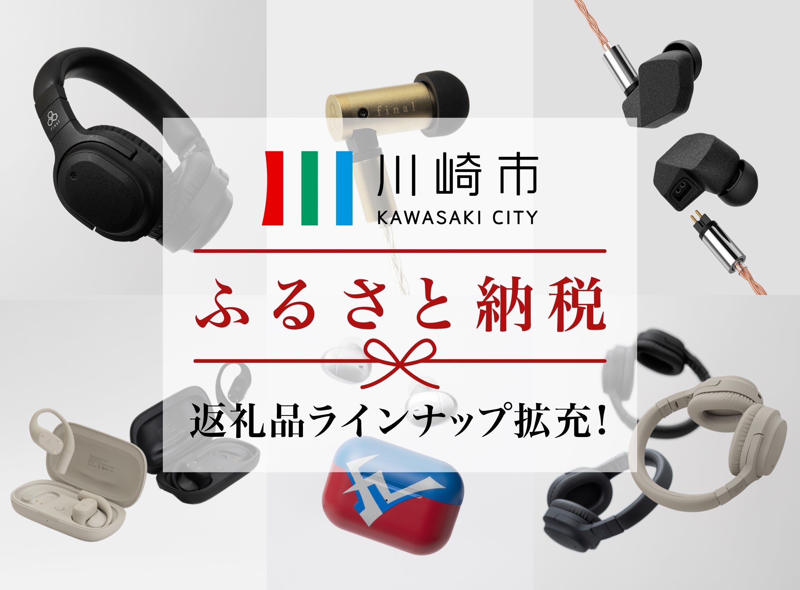 川崎市ふるさと納税返礼品にfinal/agのラインナップ続々追加! 人気ワイヤレスヘッドホン「UX3000 SV」や「WHP01K MK2」のほか、有線イヤホン「A6000」も!