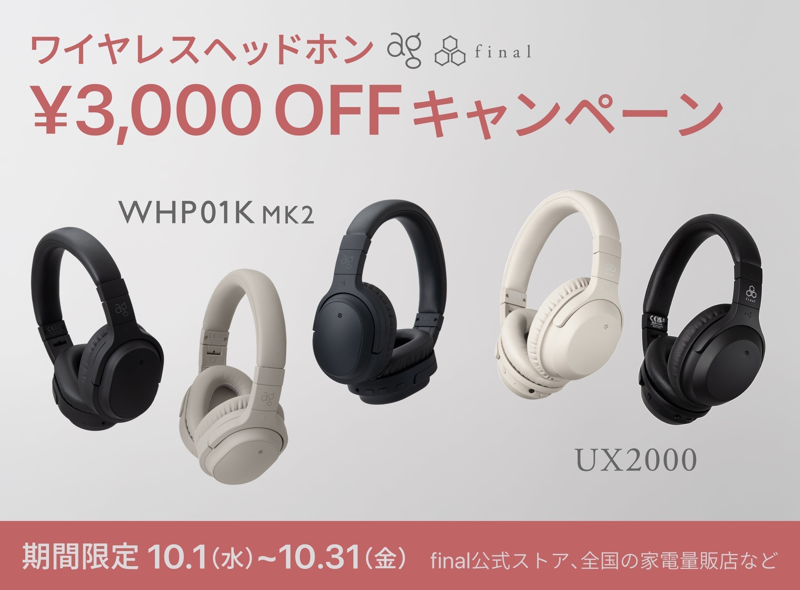 【10月限定】ワイヤレスヘッドホン「UX2000」「WHP01K MK2」がいずれも3,000円OFF 特別キャンペーン開催!