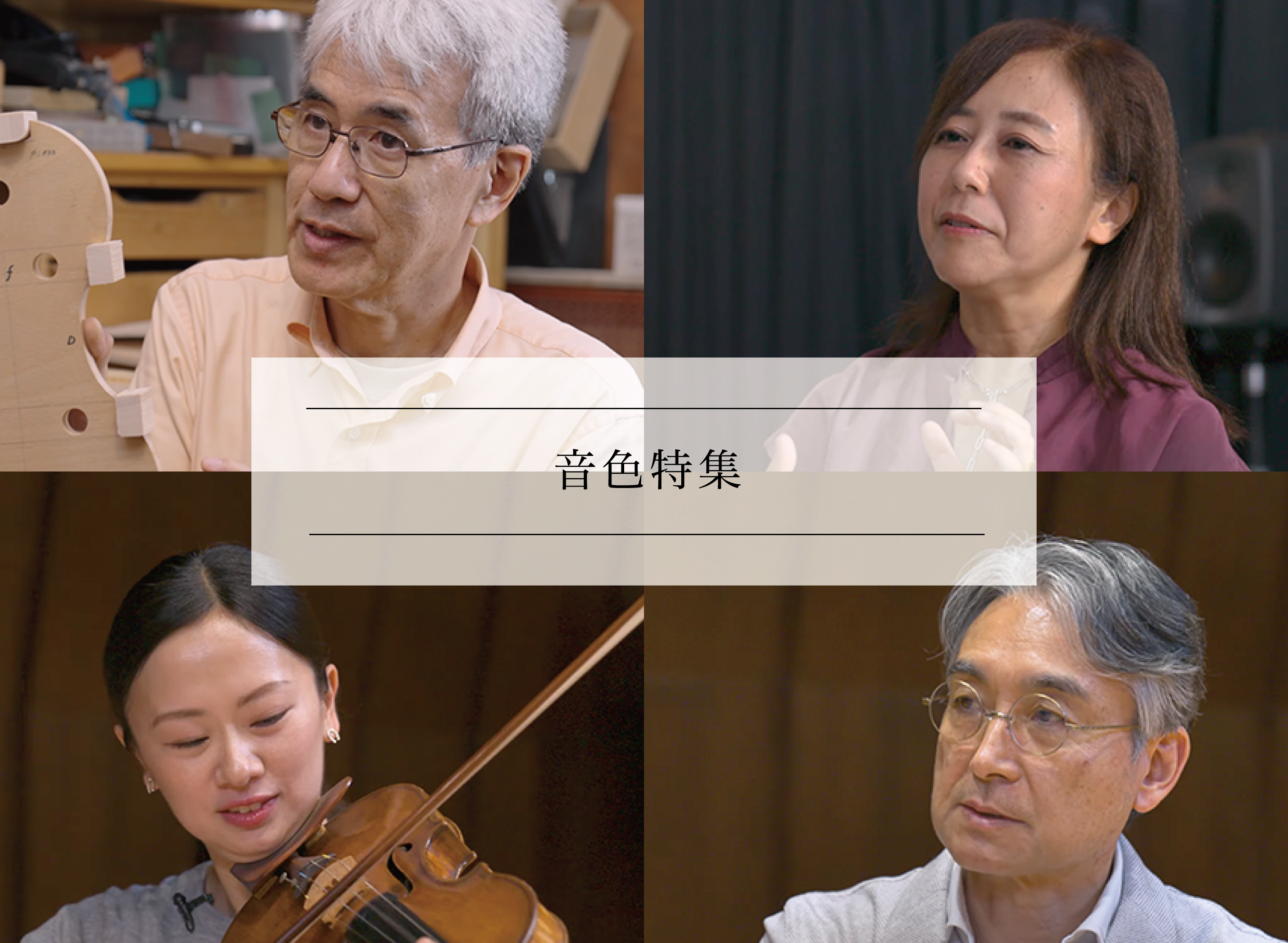 オーディオ・音響・芸術分野専門家に訊く vol.4~7