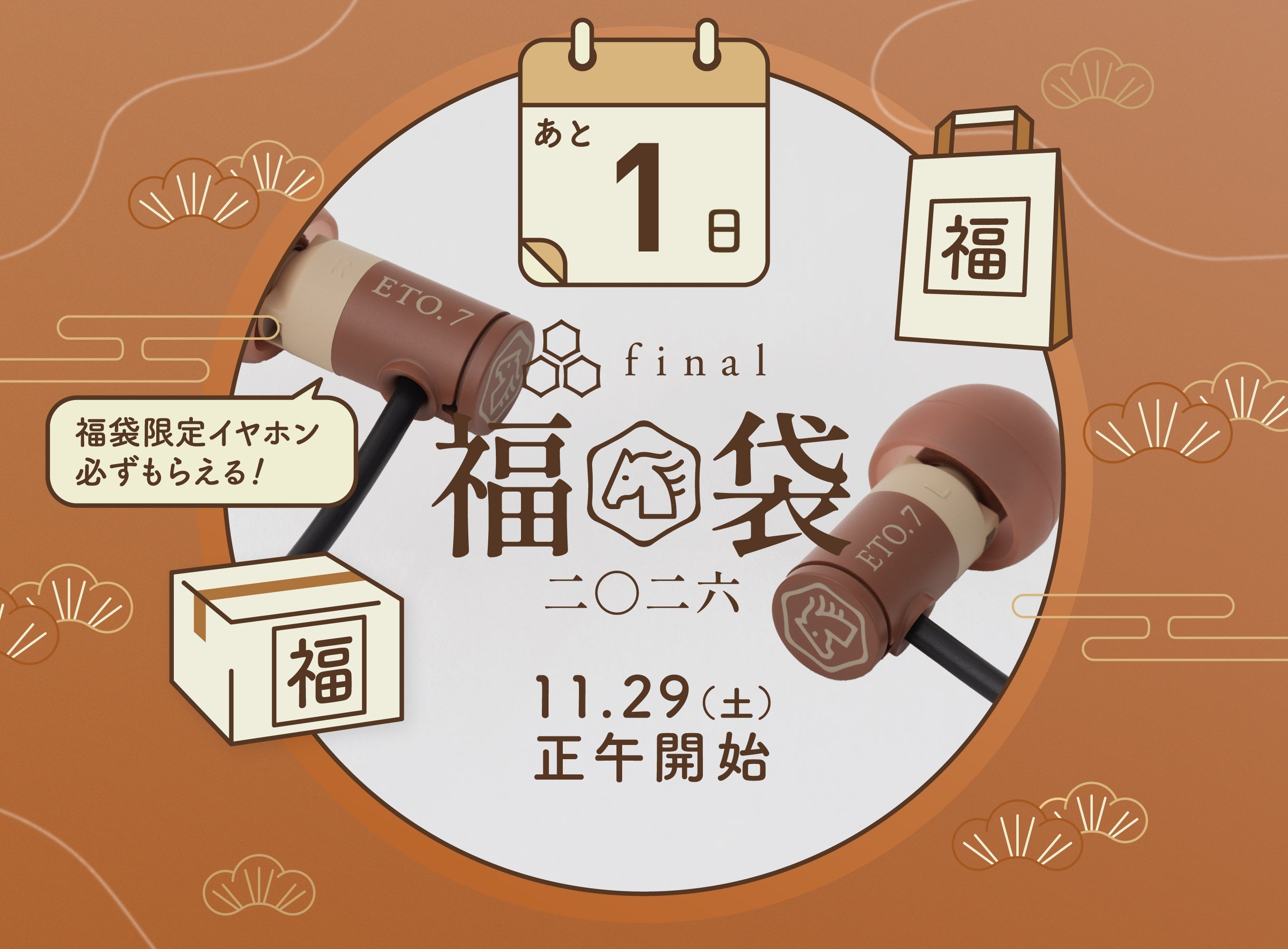 福袋は明日11月29日(土)正午より販売開始!各商品ページOPEN&全福袋に同梱される午年オリジナルイヤホン「ETO.7」も要チェック!