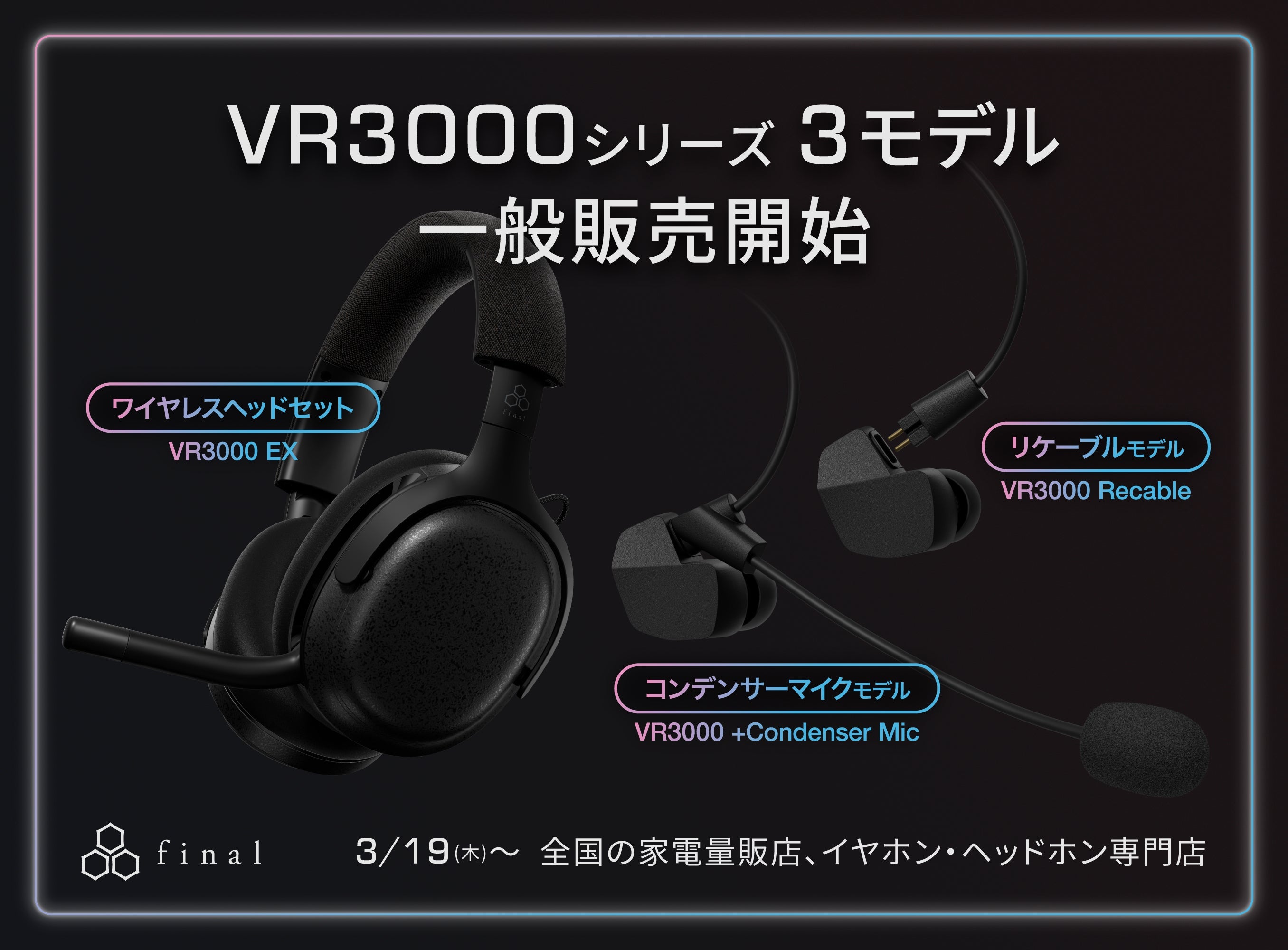 【VRシリーズ3モデル一般販売】ゲーミングイヤホンVR3000のリケーブルモデル「VR3000 Recable for Gaming」&専用コンデンサーマイク搭載「VR3000 +Condenser Mic for Gaming」、ゲーミングヘッドセット「VR3000 EX for Gaming」が全国の販売店で取り扱い開始!