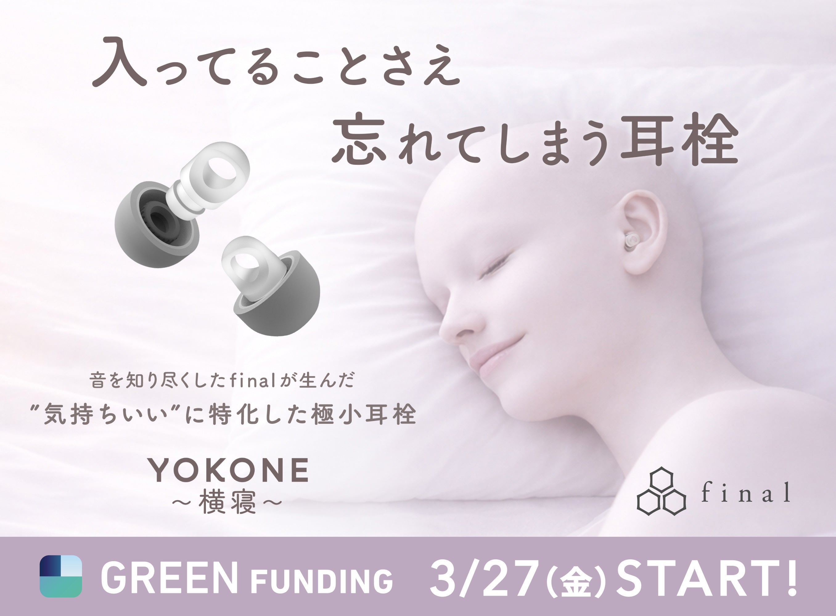 入ってることさえ、忘れてしまう。音を知り尽くしたfinalが生んだ「気持ちいい」に特化した極小耳栓『YOKONE 横寝』 GREEN FUNDINGにてクラウドファンディングスタート!