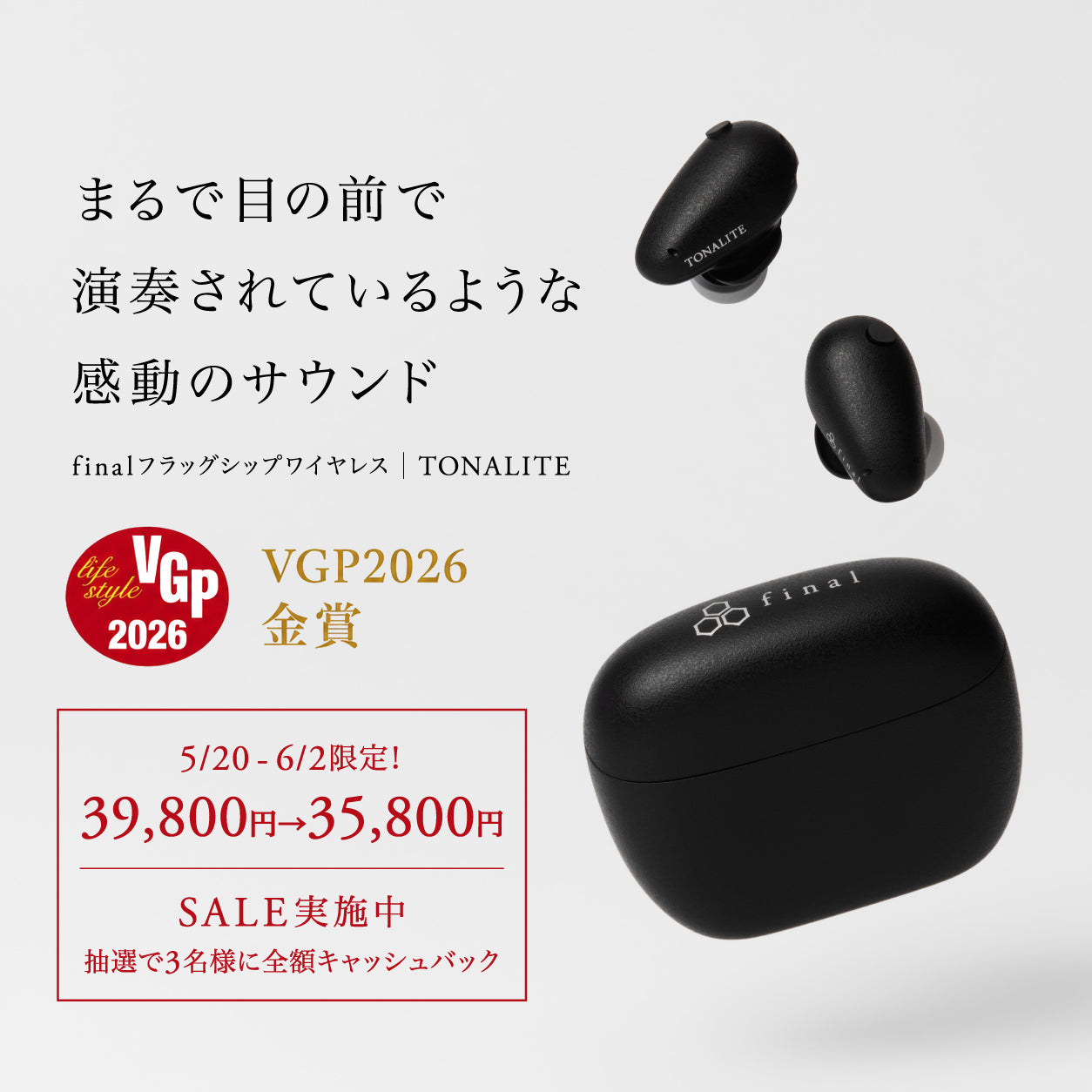 【5/20〜6/2限定】TONALITE SALE&購入金額キャッシュバックキャンペーン開催