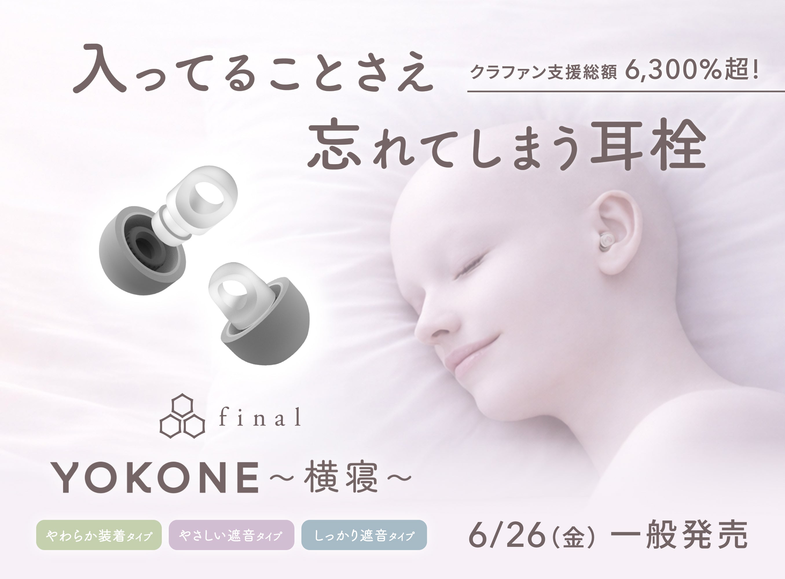 「入ってることさえ、忘れてしまう。」"気持ちいい"に特化した極小耳栓「YOKONE」、一般発売決定