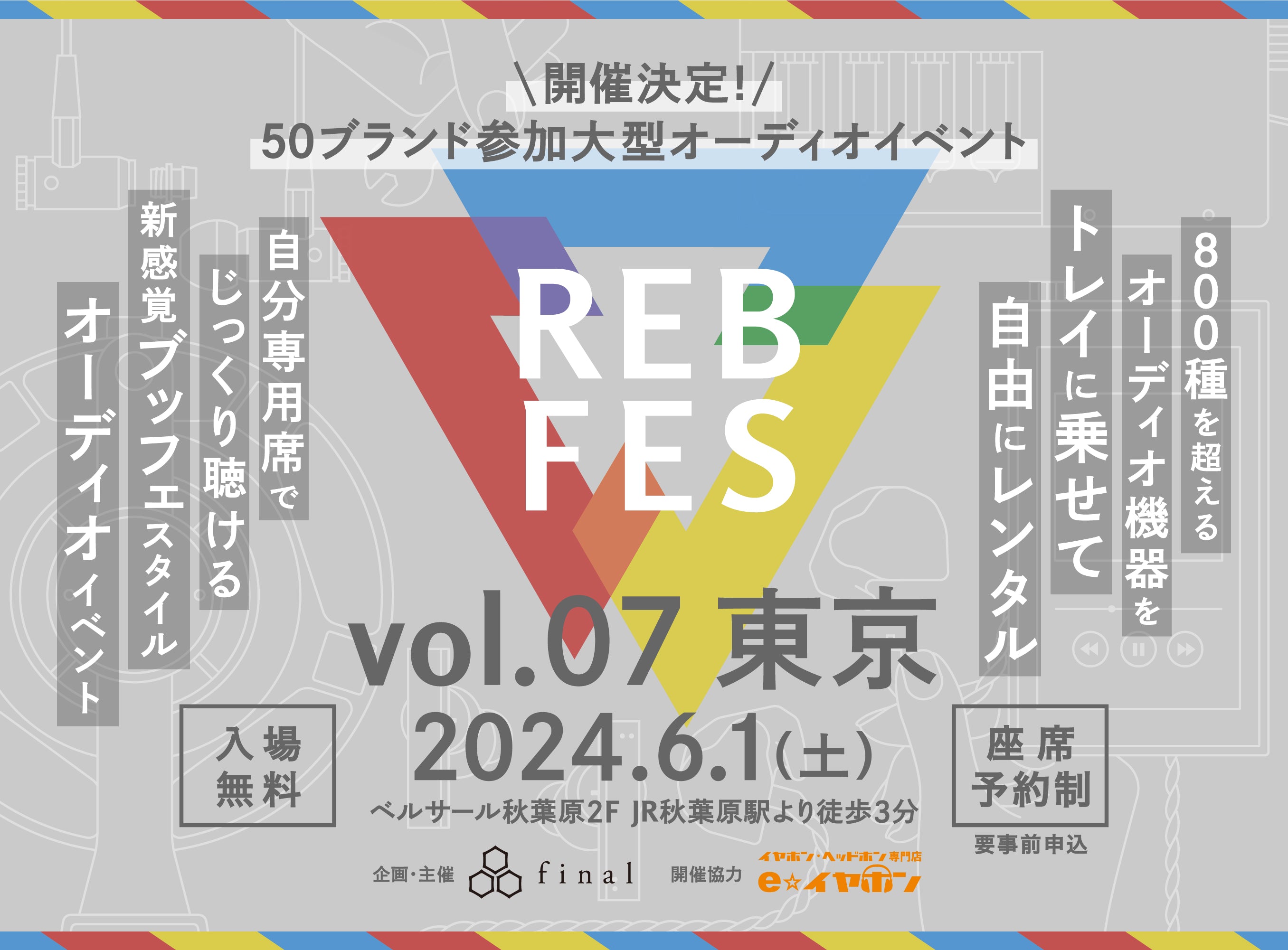 オーディオイベント「REB fes vol.07@東京」2024年6月1日(土)開催決定! 過去最大規模の26社50ブランド出展決定!さらに追加出展調整中!