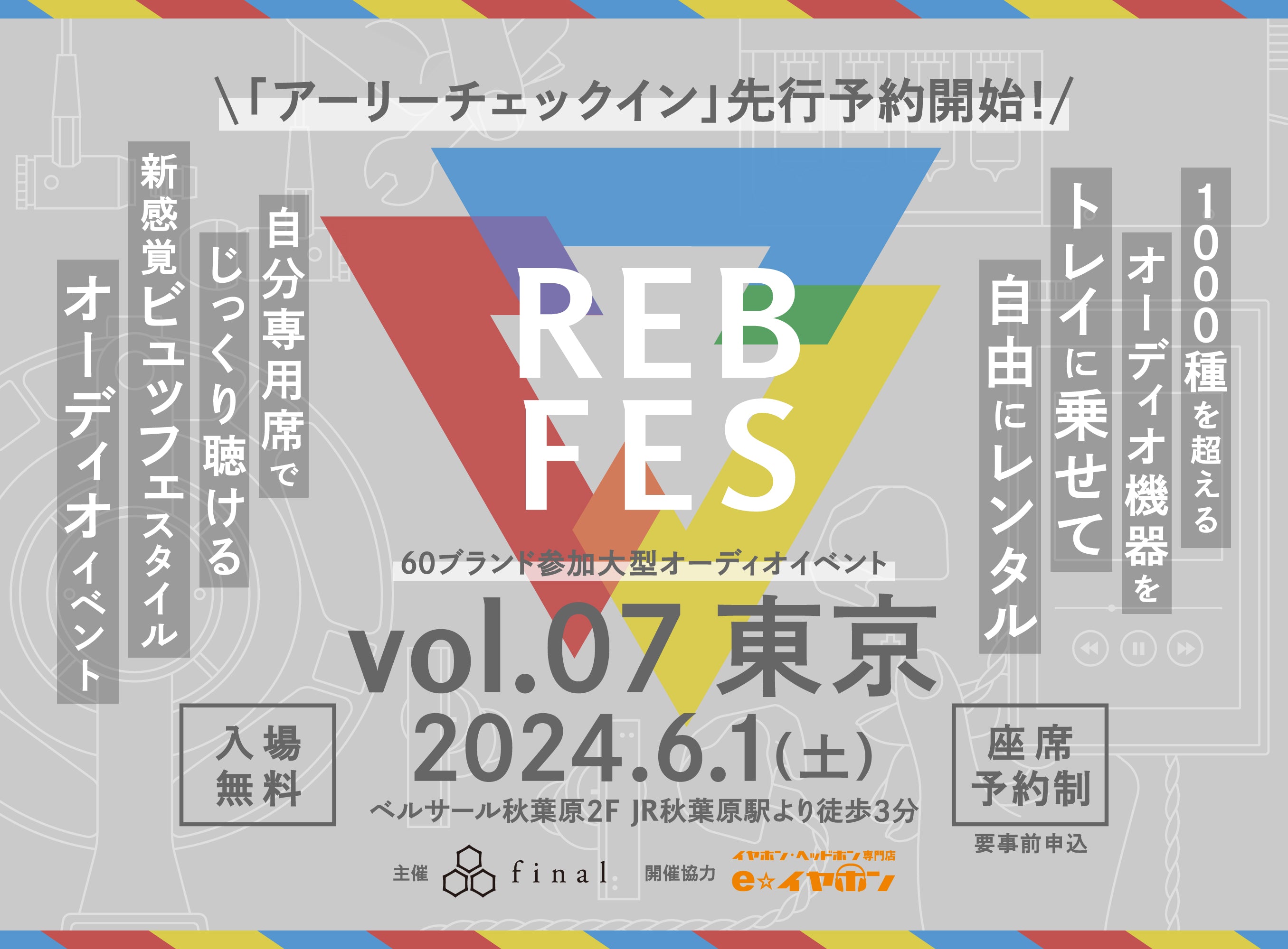 1000種を超えるオーディオ機器を自由に組み合わせて試聴できる新オーディオイベント「REB fes vol.07@東京」。「アーリーチェックイン」枠から座席予約申し込みがスタート!