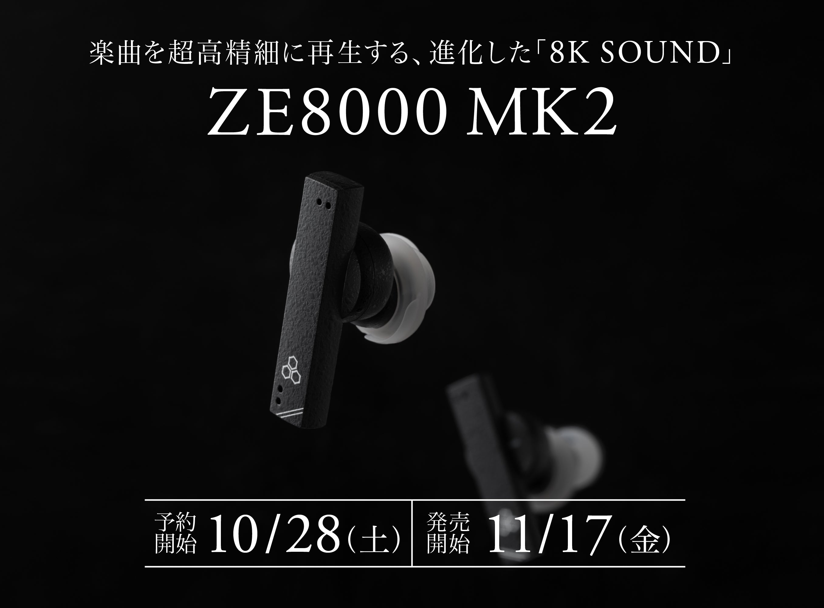 まさに「オーケストラに没入できるイヤホン」!楽曲を超高精細に再現する「8K SOUND」が進化!<br>ワイヤレスイヤホン「ZE8000 MK2」<br>2023年10月28日(土)予約受付開始、11月17日(金)発売開始!