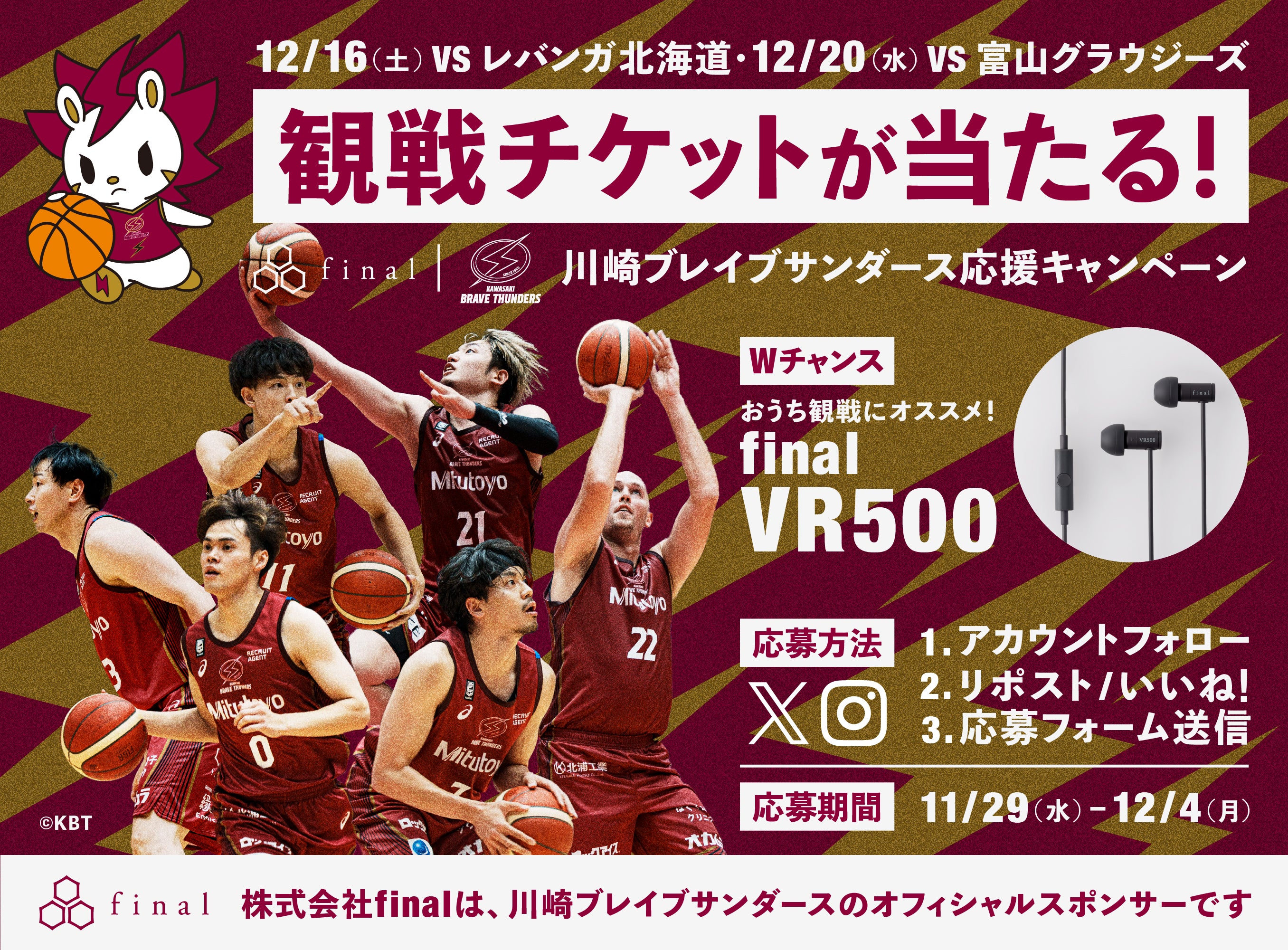 川崎ブレイブサンダースを応援しよう! <br>観戦チケットやfinalの新製品イヤホン「VR500 for Gaming」が当たる「final・川崎ブレイブサンダース応援キャンペーン」開催!