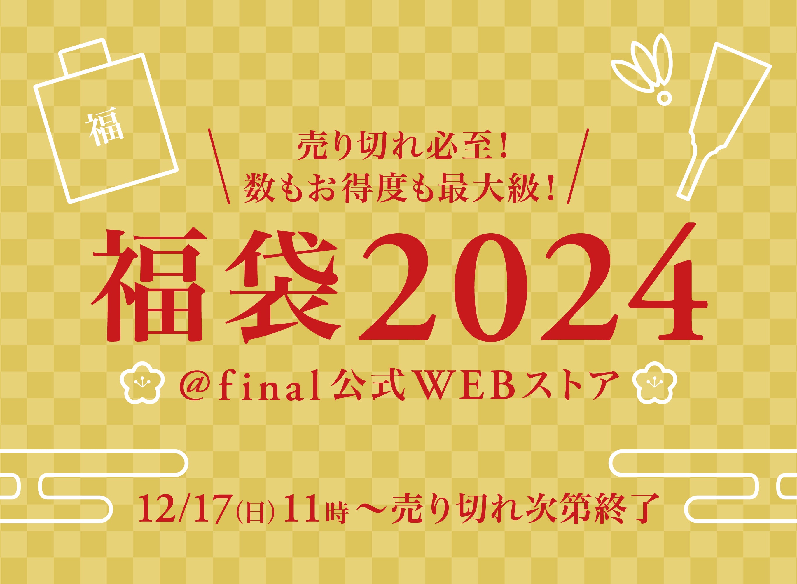 今年の聴き納め・来年の聴き始めに「final福袋2024」2023年12月17日(日)11:00より発売開始! お取り扱いはオンラインストアのみ