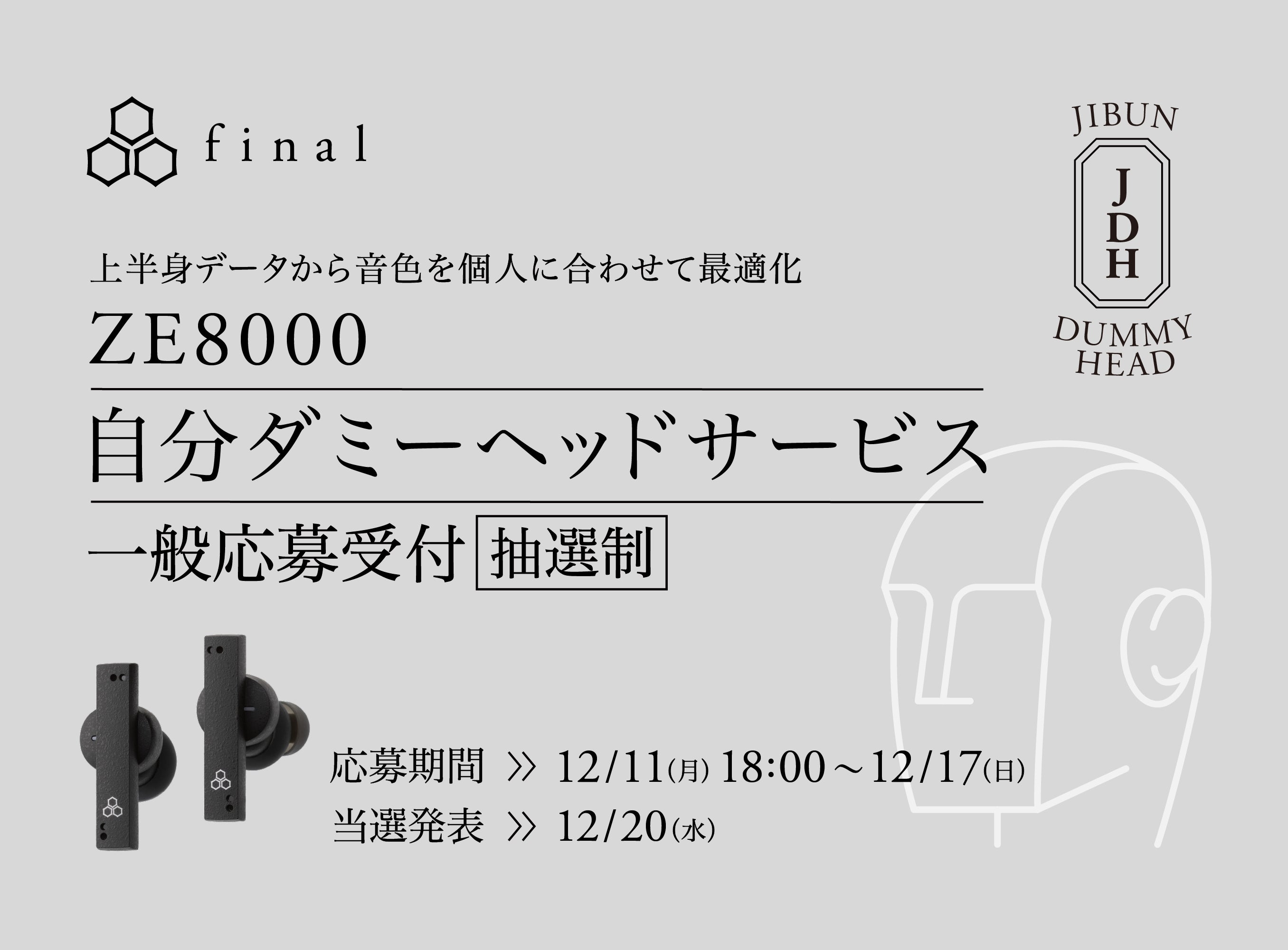 「自分ダミーヘッドサービス」一般募集開始<br> 2023年12月17日(日)23:59まで受付中