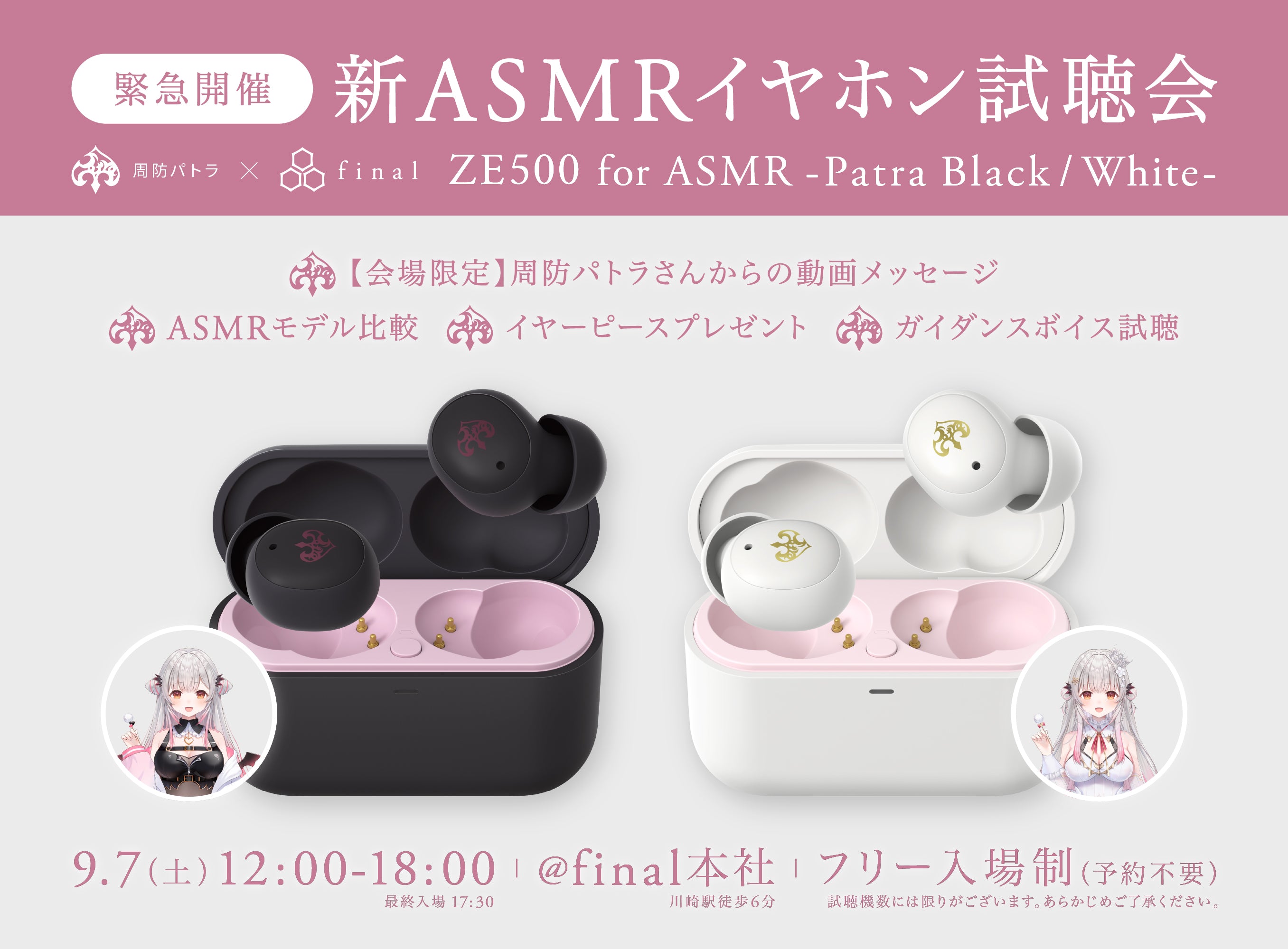 【新ASMR専用イヤホン】周防パトラ×finalコラボ第三弾「ZE500 for ASMR Patra Black/Patra White」がいち早く聴ける!ASMRイヤホン試聴会を緊急開催!