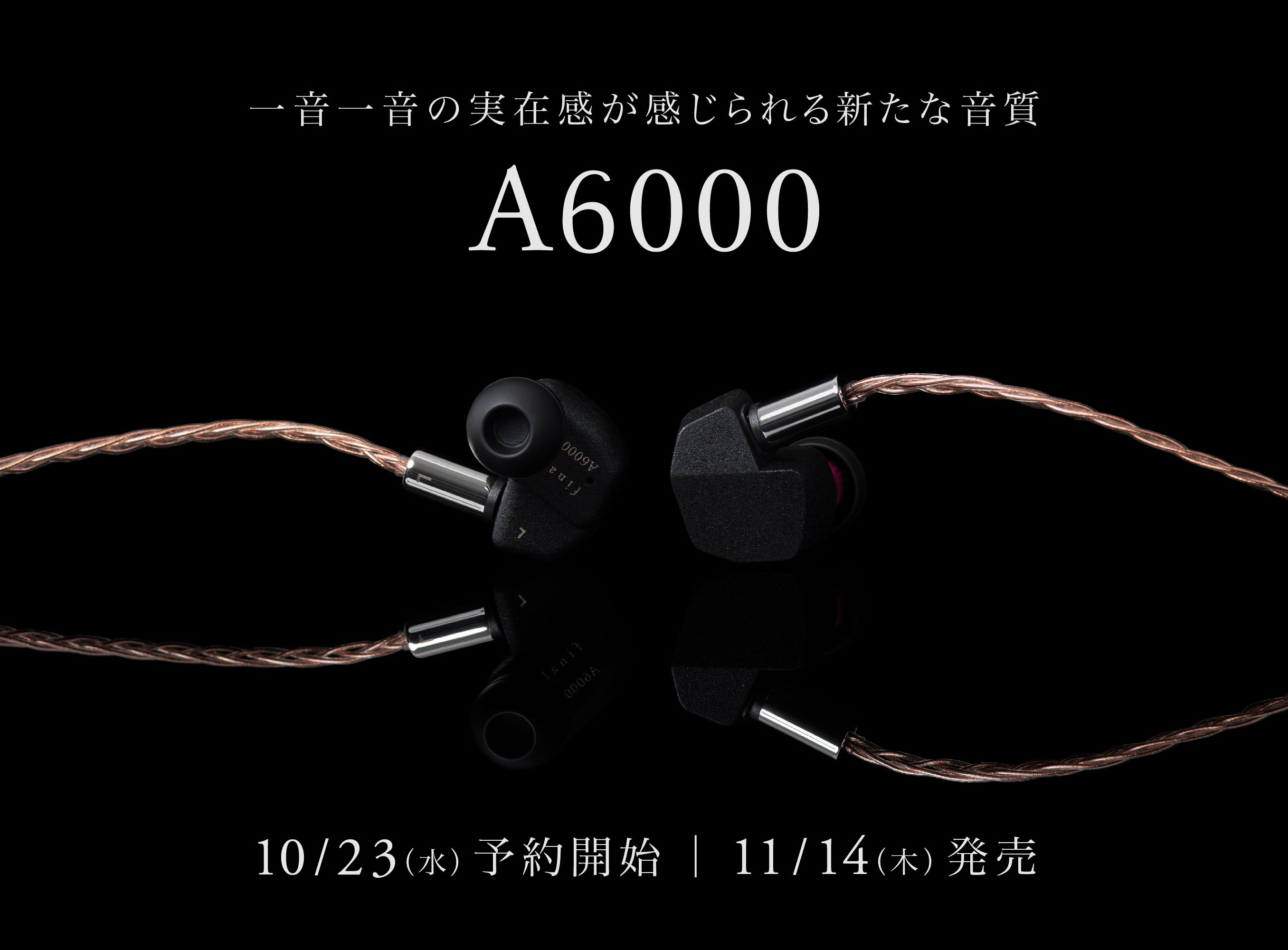 A series新モデル「A6000」本日より予約開始!「ステンレスマウントフレーム」を初採用、新設計ソフト単結晶銅ケーブル付属