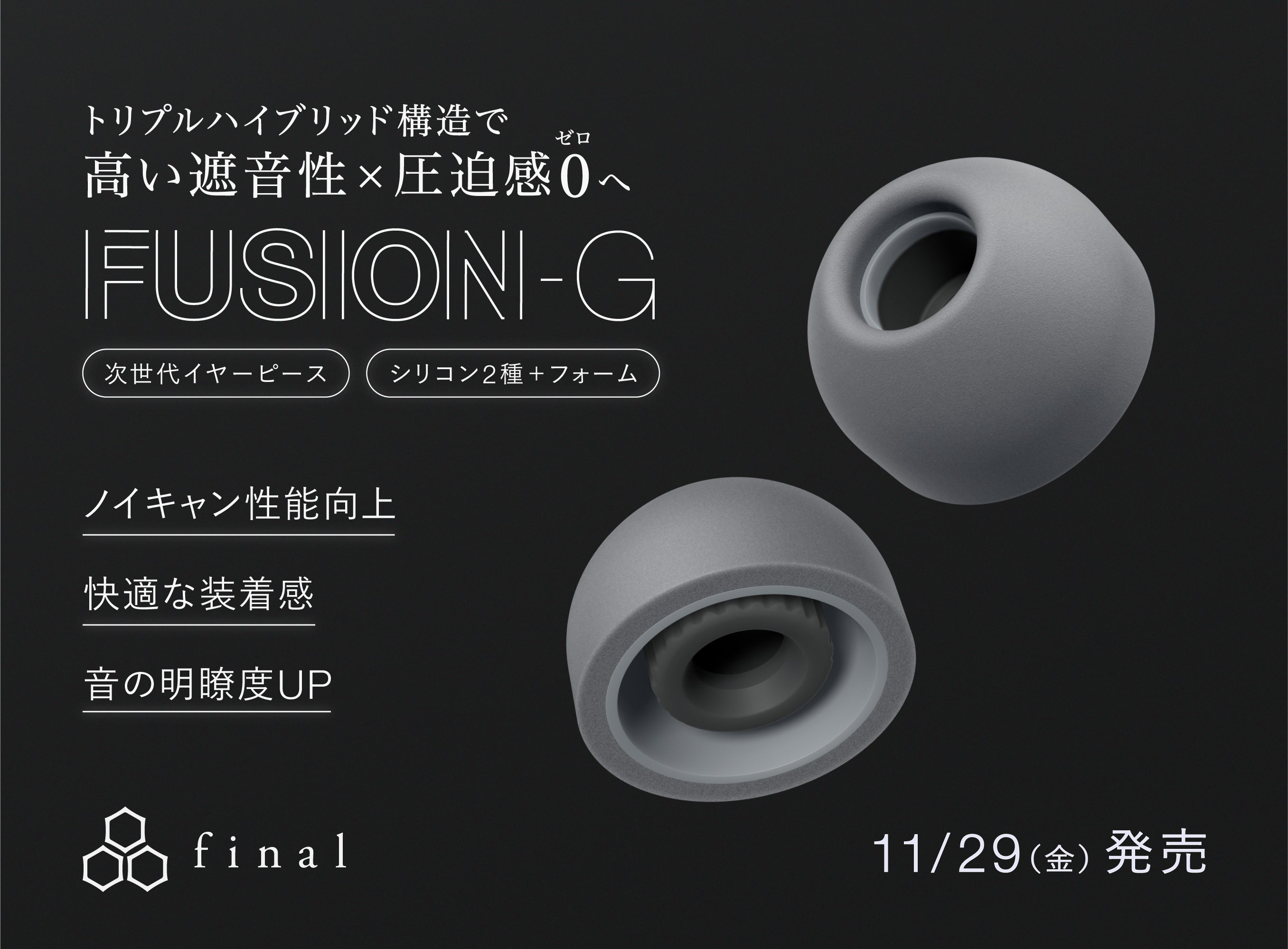 次世代イヤーピース「FUSION-G」本日発売 フォームタイプとシリコンタイプが融合したトリプルハイブリッド構造で「高い遮音性×圧迫感0」を実現
