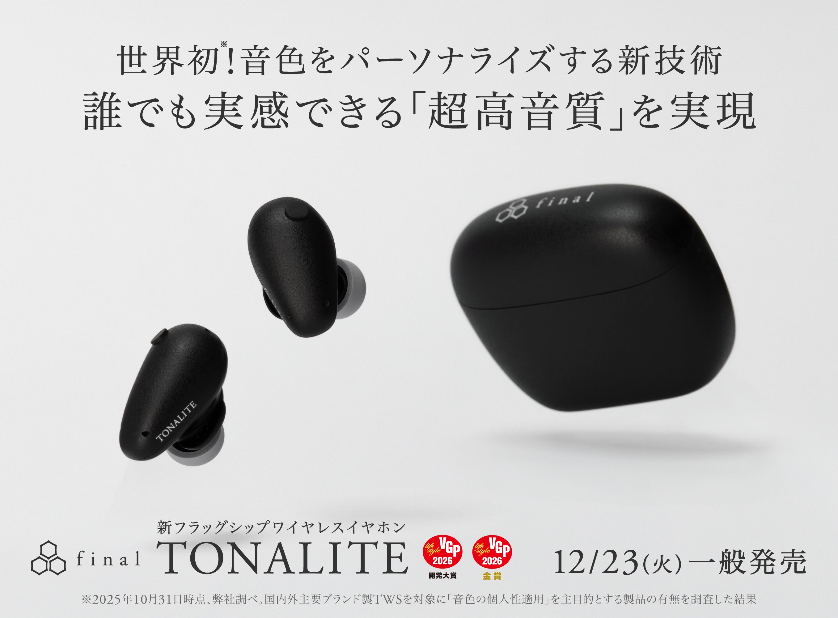 世界初!音色をパーソナライズする新技術 誰でも実感できる「超高音質」を実現 NEWフラッグシップイヤホン「TONALITE トナリテ」 2025年12月23日(火)一般販売開始
