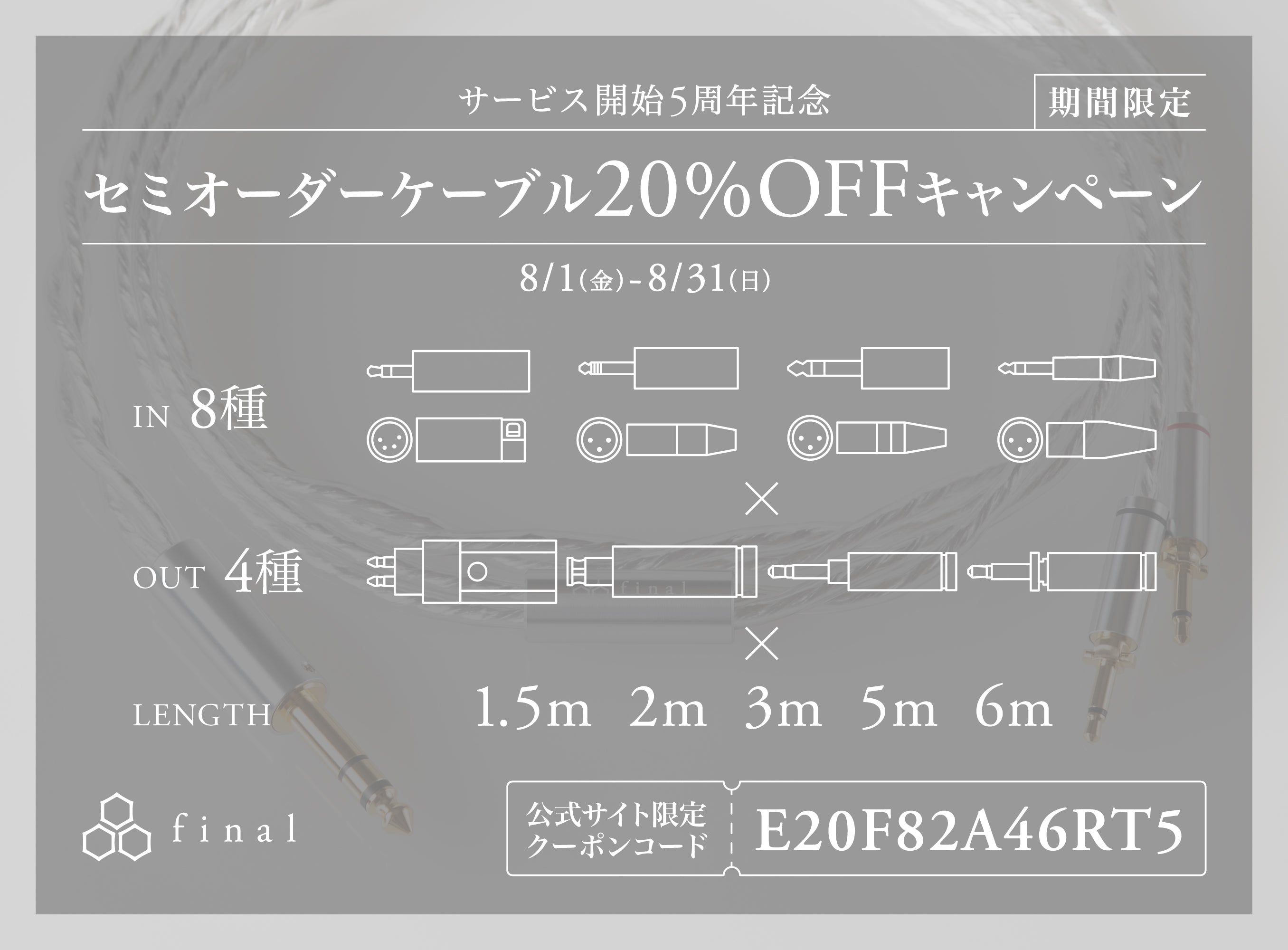 ご自身の使用機材や環境に合わせてカスタマイズできる「ヘッドホン用ケーブルセミオーダー」サービス開始から5周年! 期間限定20%OFFキャンペーン開催