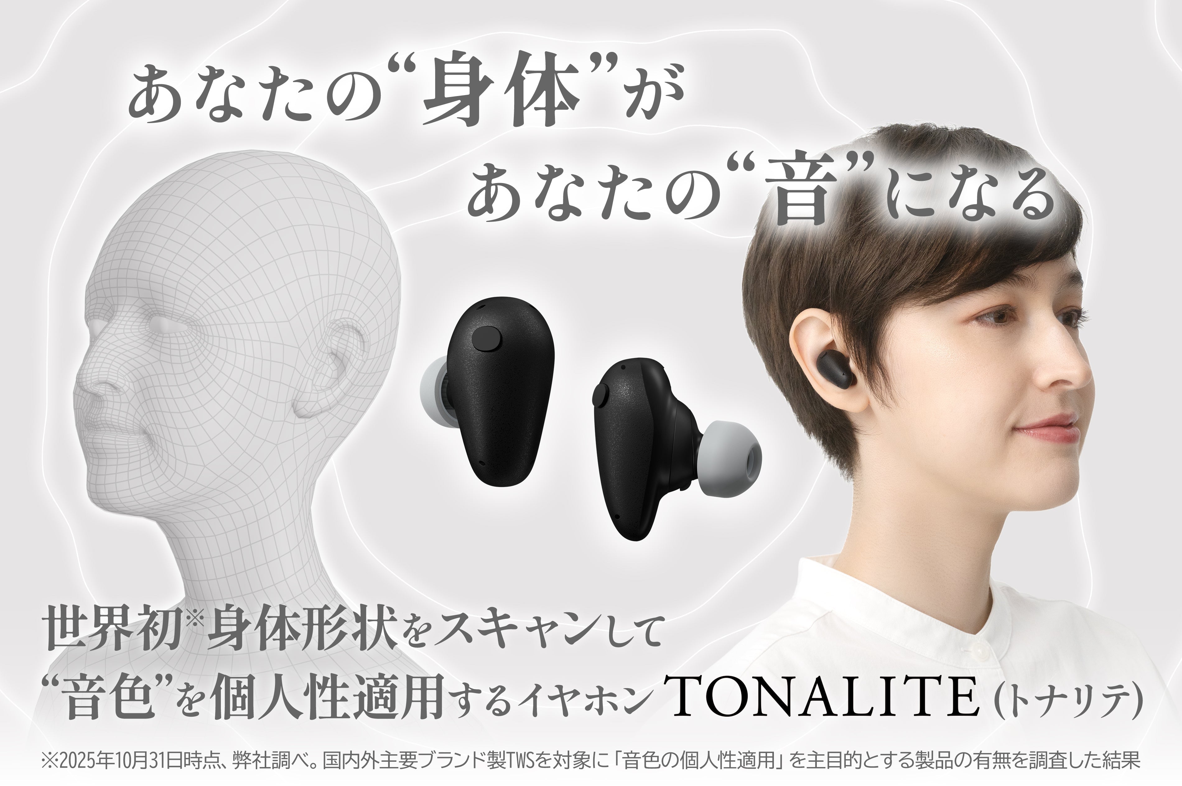世界初!音色を個人性適用する新フラッグシップワイヤレスイヤホン「TONALITE トナリテ」 GREEN FUNDINGでクラウドファンディング開始