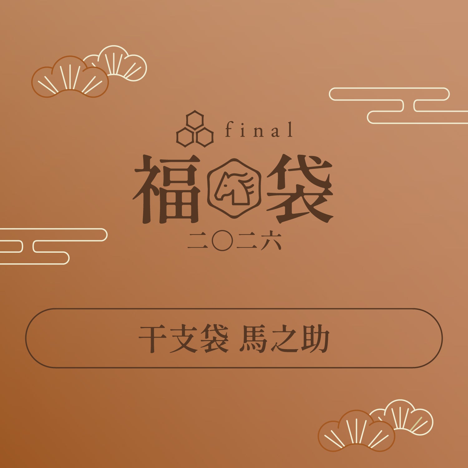 "Kanshi Bag Uma no Suke" "Kanshi Bag Umako" "Kanshi Bag Uma Kichi"