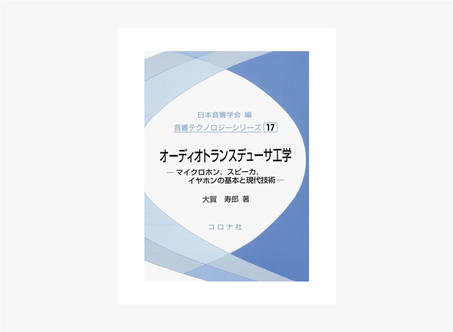 音響専門書籍・文献紹介vol.1 <br>「大賀寿郎著：オーディオトランスデューサ工学― マイクロホン、スピーカ、イヤホンの基本と現代技術 ―」