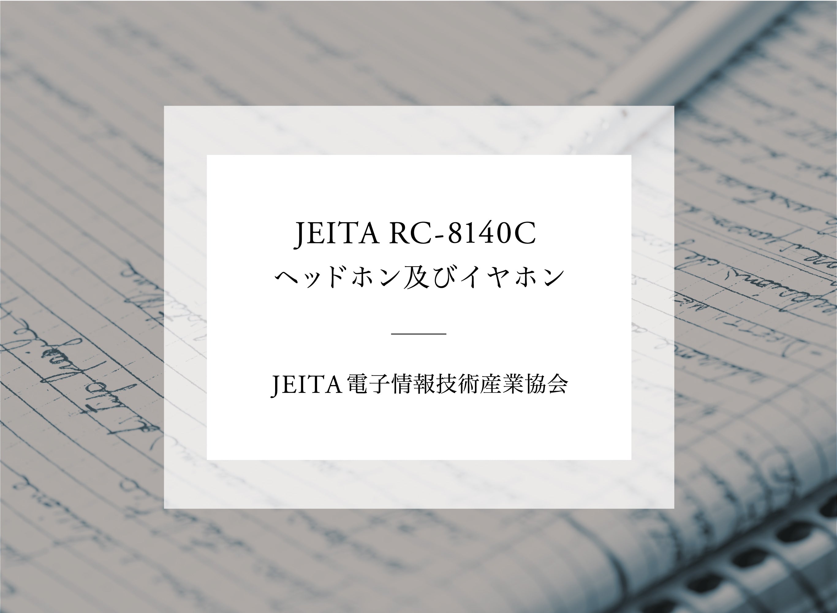 音響専門書籍・文献紹介vol.4 <br>「JEITA RC-8140C ヘッドホン及びイヤホン」