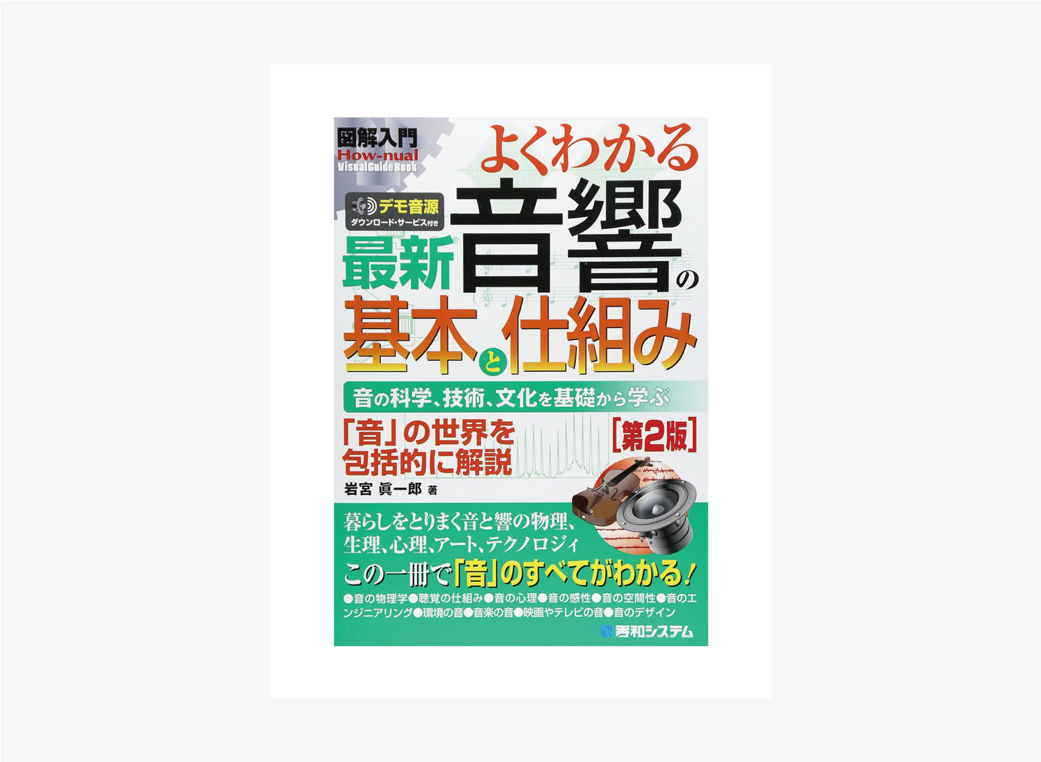 音響専門書籍・文献紹介vol.6  <br>「岩宮眞一郎著：図解入門 よくわかる 最新 音響の基本と仕組み」