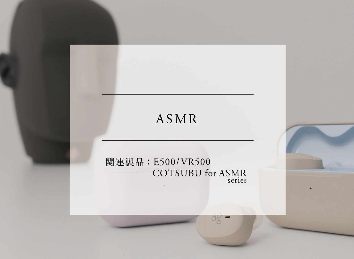 技術用語解説 vol.7「ASMR」