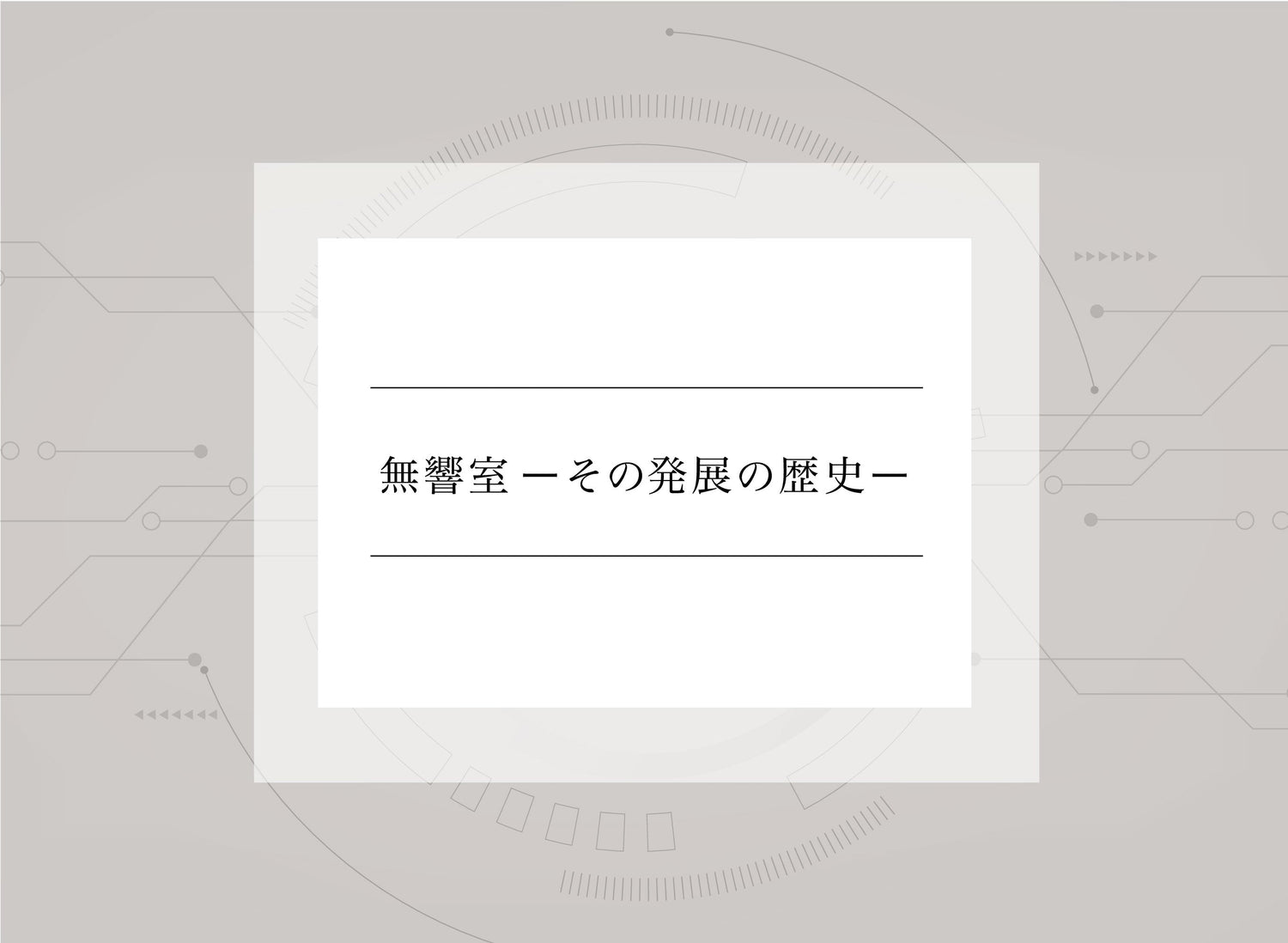 技術用語解説vol.3  <br>無響室 ―その発展の歴史―