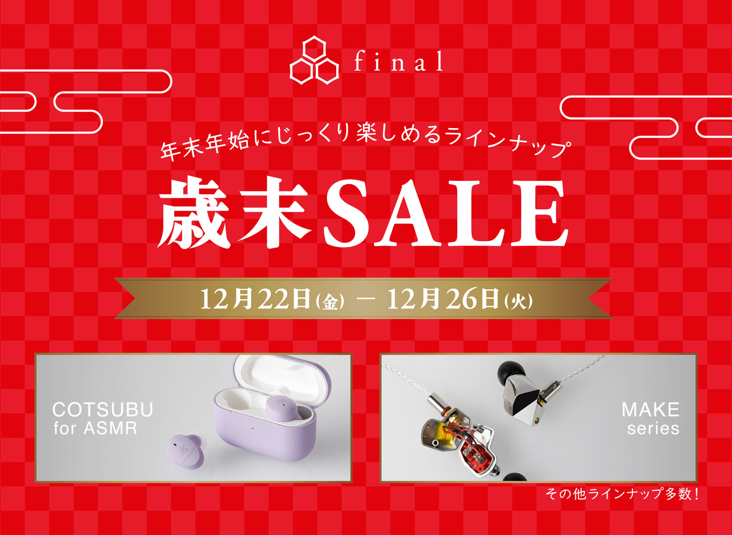 final/ag「歳末SALE」開催！<br> DIYイヤホン「MAKEシリーズ」や世界初ASMR専用ワイヤレスイヤホン「COTSUBU for ASMR」が対象！