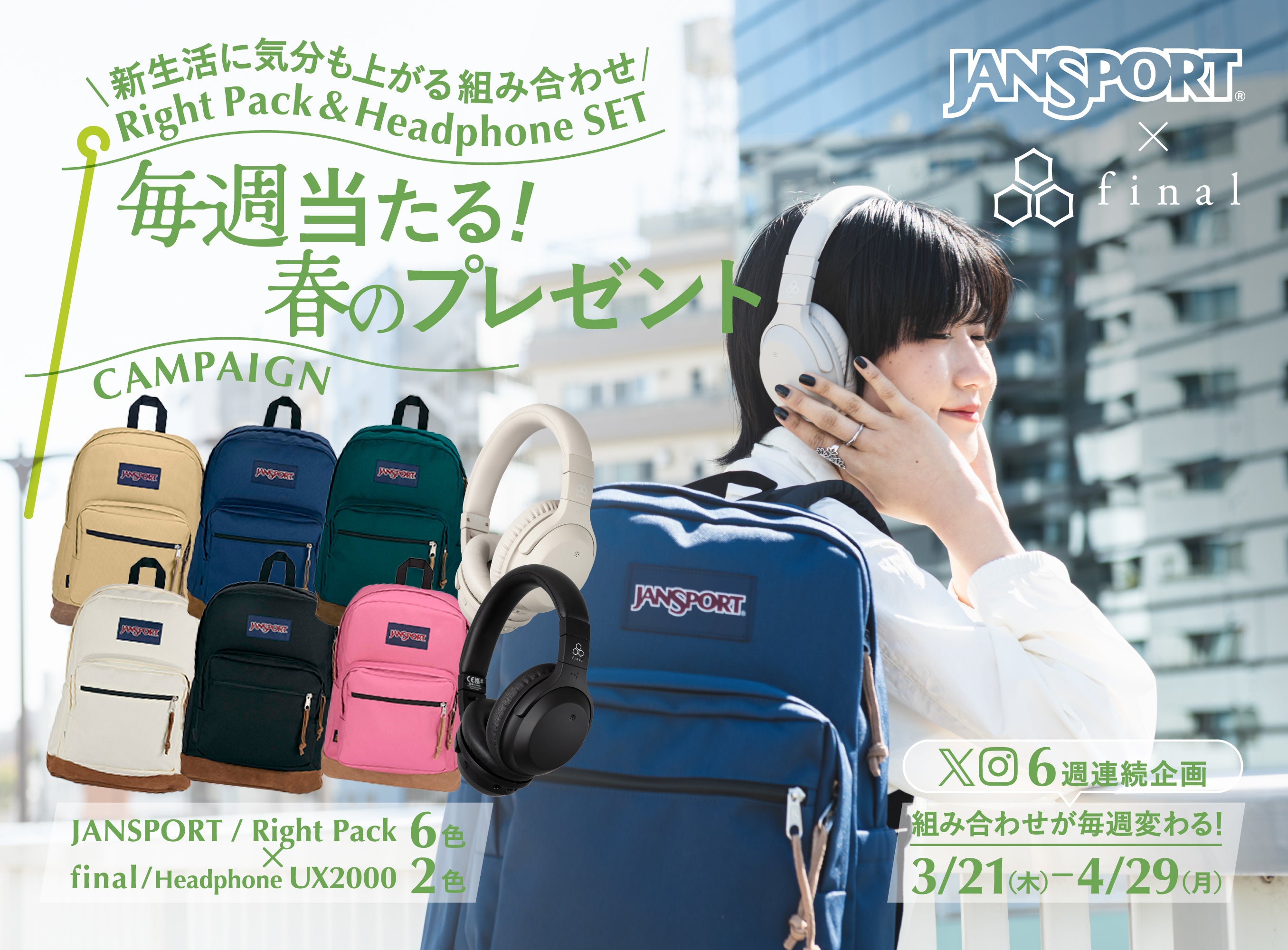 毎週当たる！<br>「final×JanSport 春のプレゼントキャンペーン」開催！新生活を彩るヘッドホン＆デイパックのセットを6週連続・計12名様にプレゼント