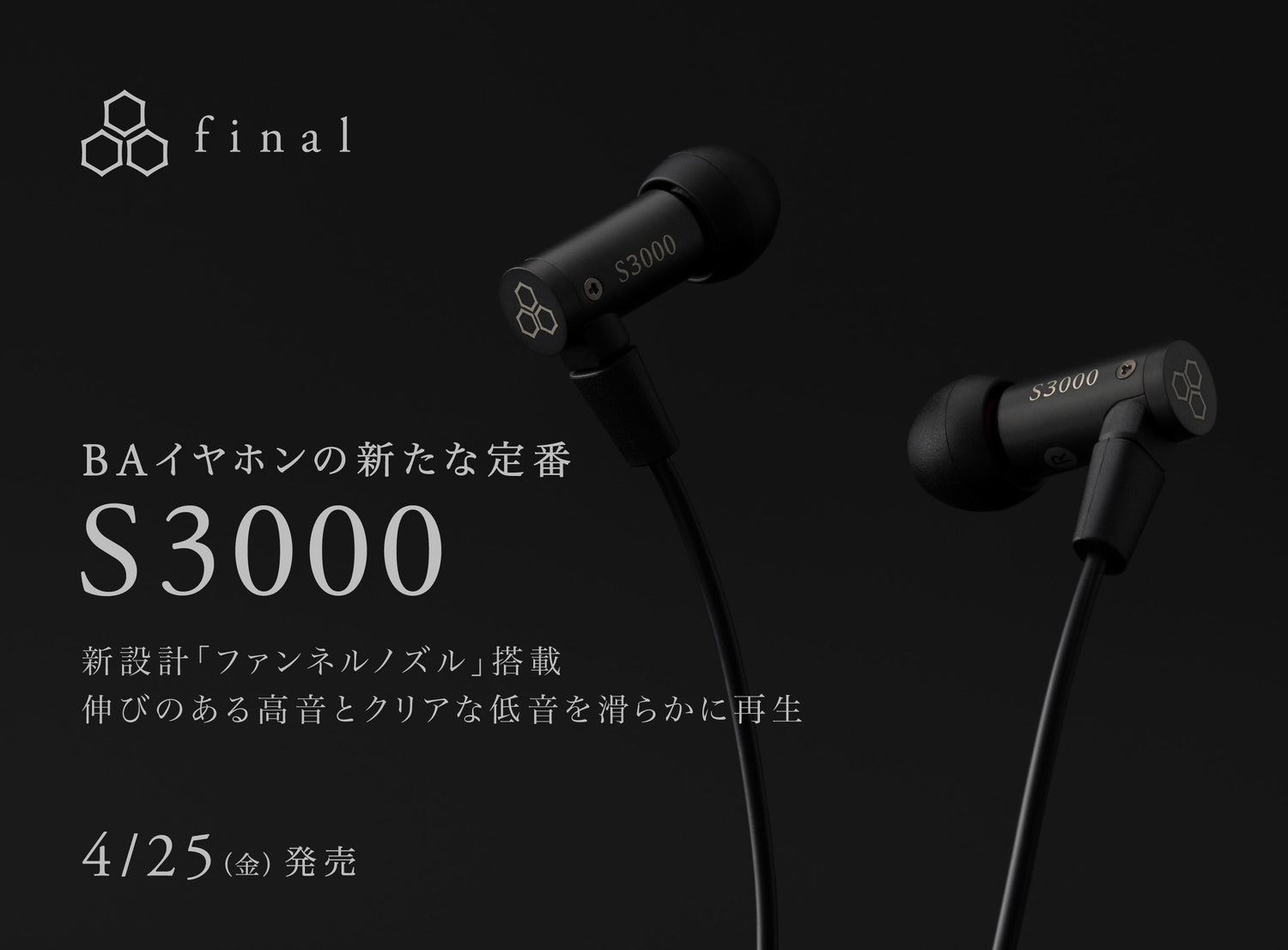 BAイヤホンの新たな定番「S3000」登場