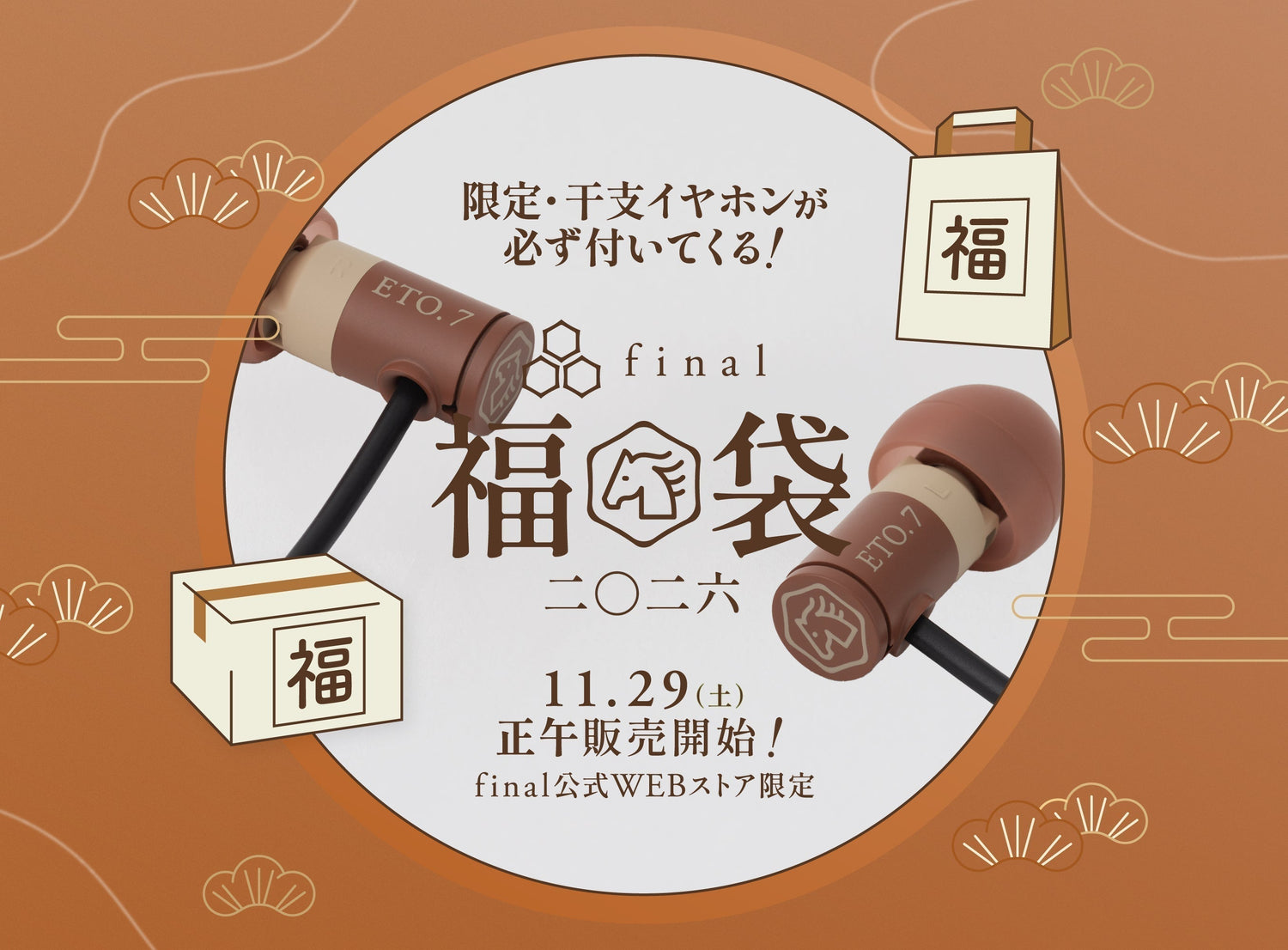 さらに「ウマ（馬）くいく一年」へ　お買い得な「final福袋2026」で運試し！　2025年11月29日（土）正午より販売開始