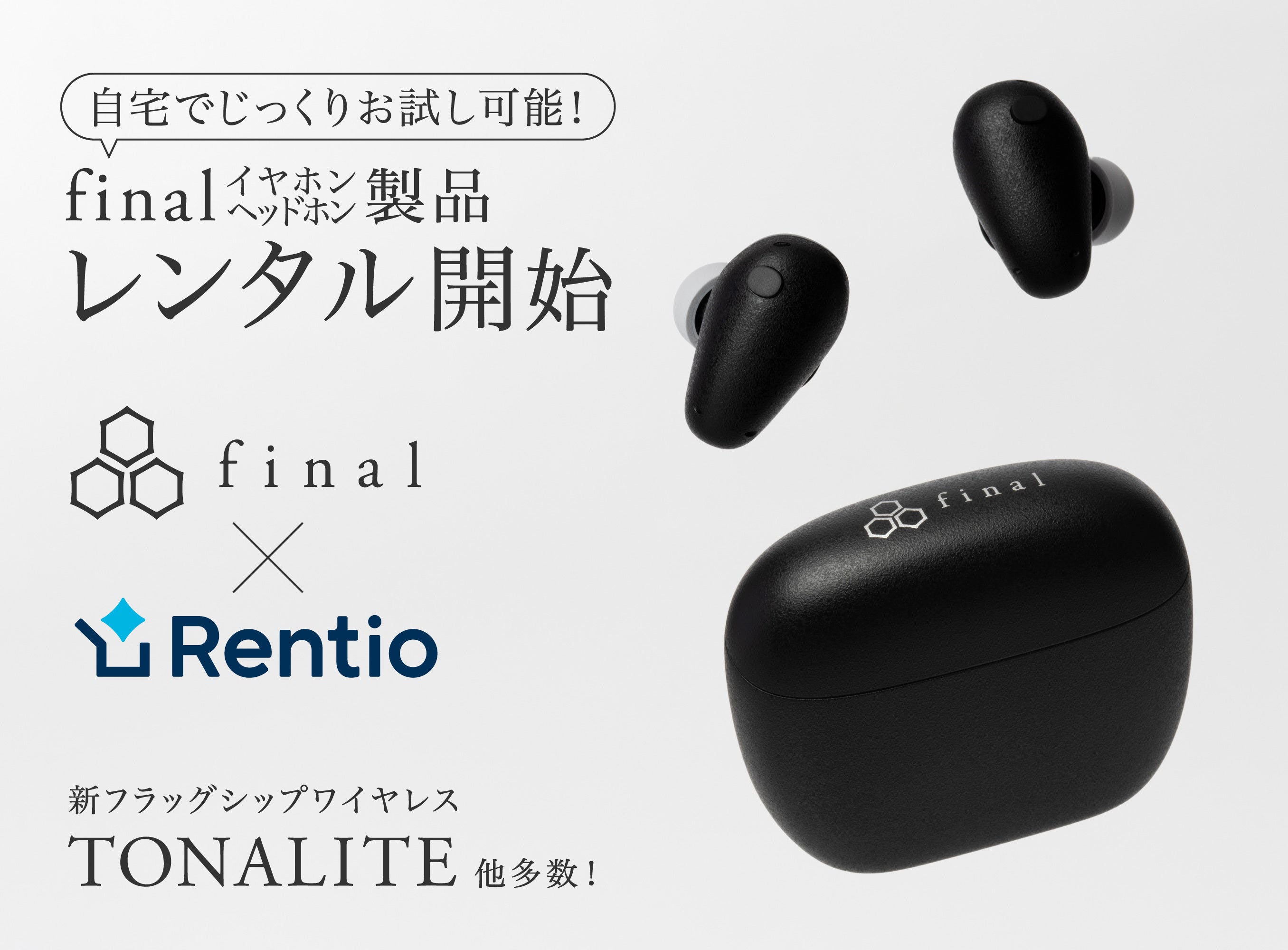 最新フラッグシップイヤホン「TONALITE トナリテ」がレンタル可能に！家電レンタルサービス「Rentio（レンティオ）」と連携