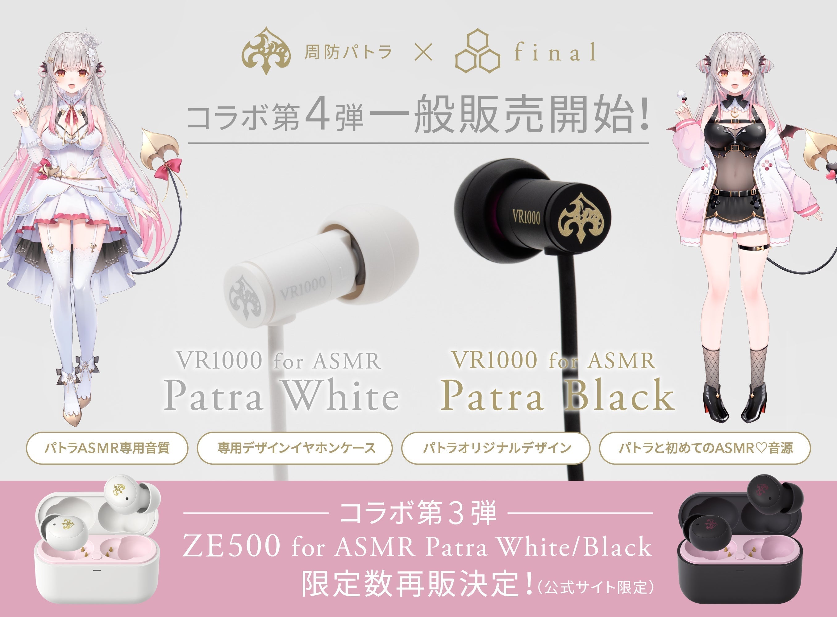 【ご好評につき初の一般販売】周防パトラ × finalコラボモデル第4弾・有線モデル「VR1000 for ASMR Patra White/Patra Black」 が全国の販売店で取り扱い開始！